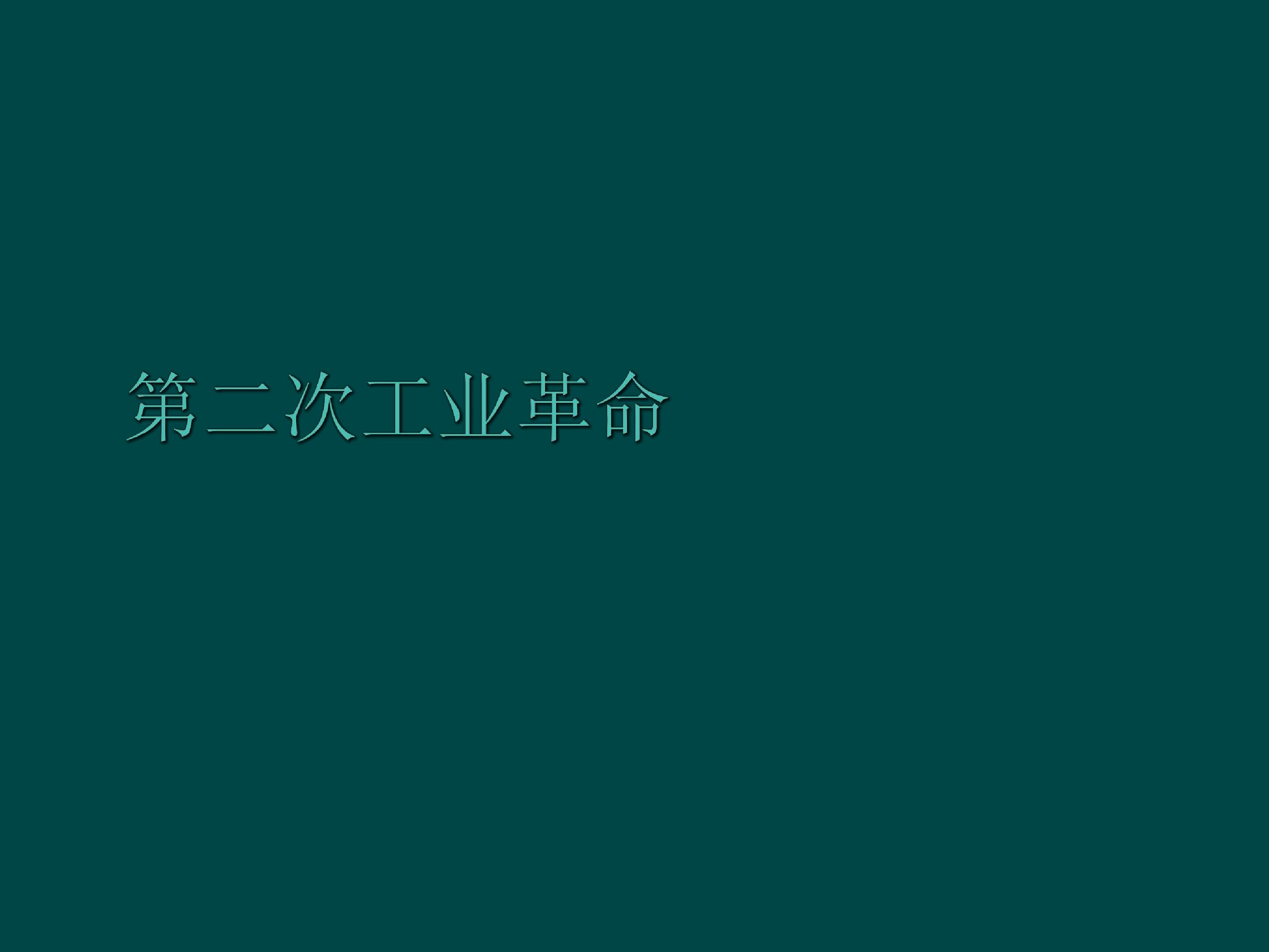 第二次工业革命