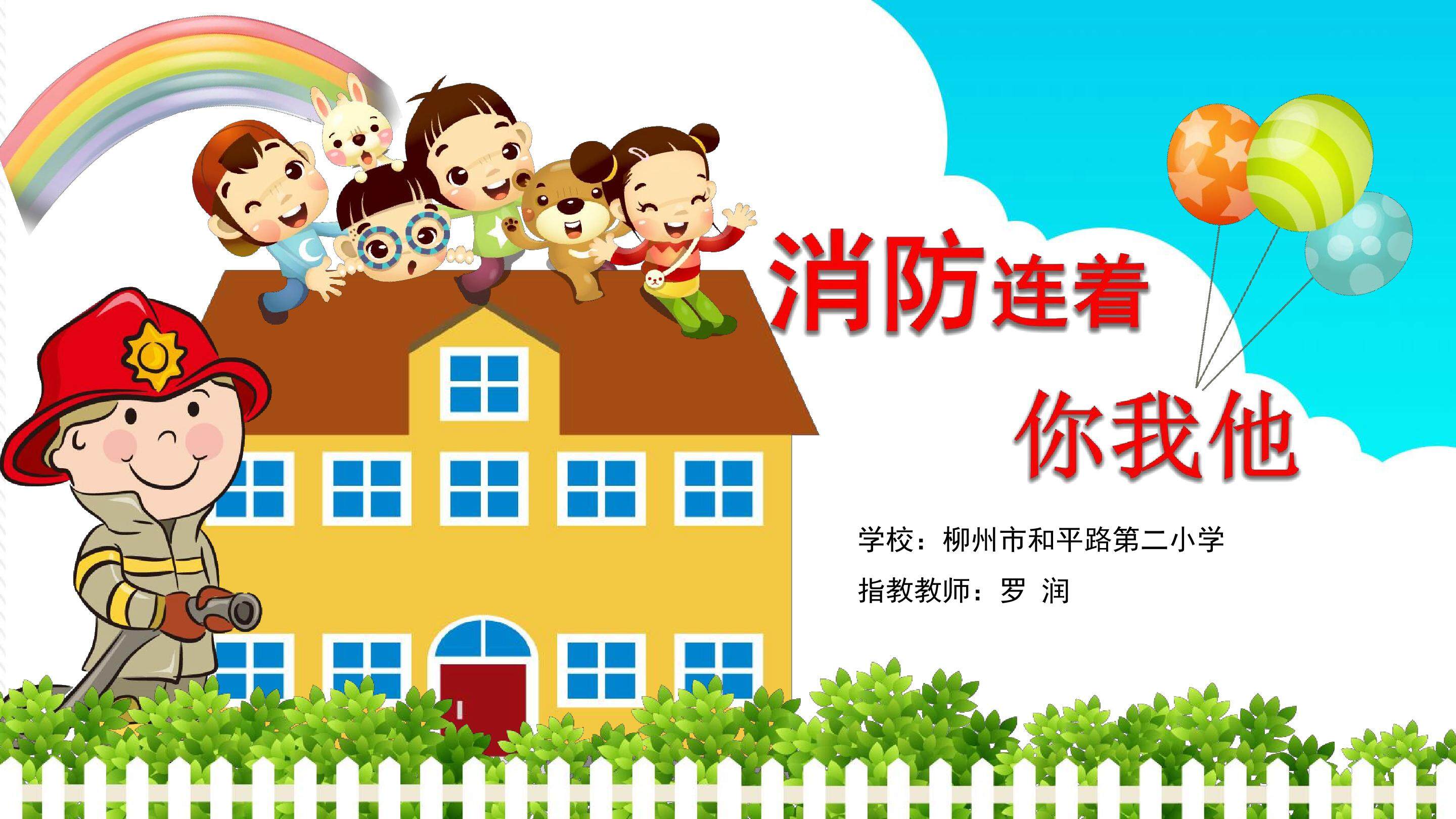 消防连着你我他