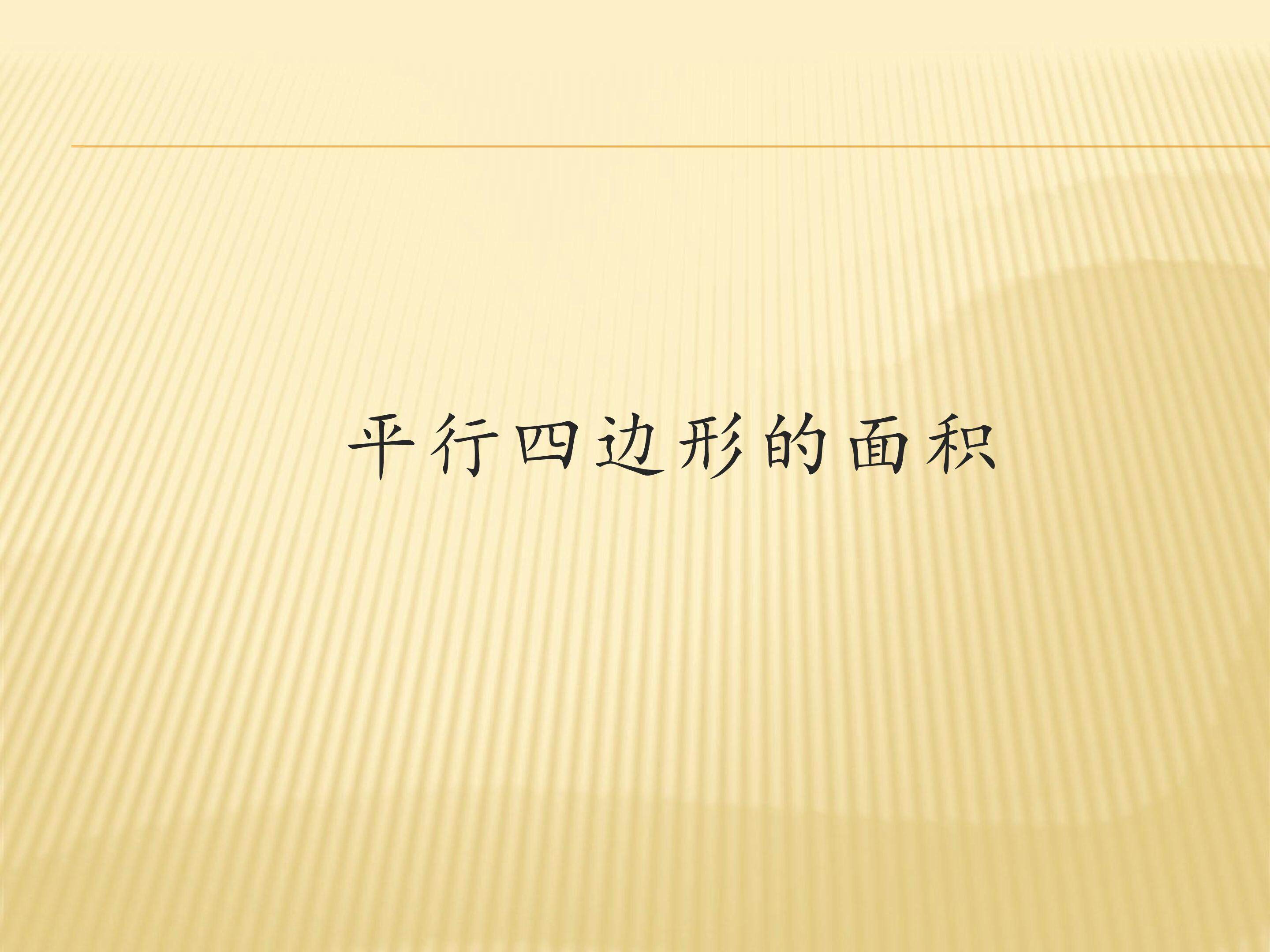 平行四边形的面积