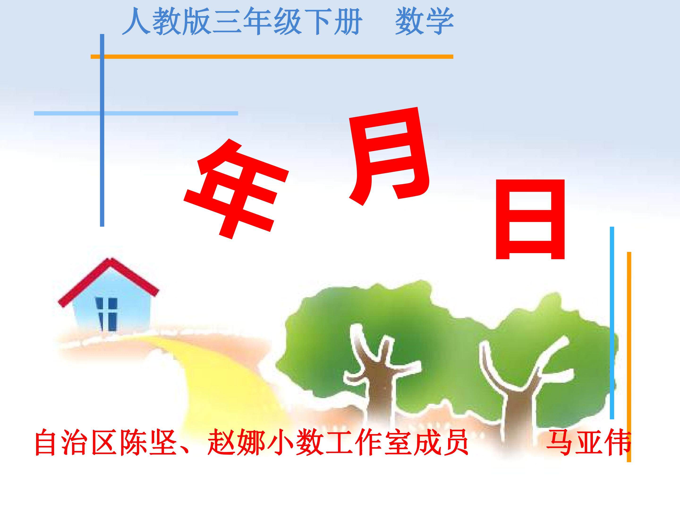 《年月日的认识》