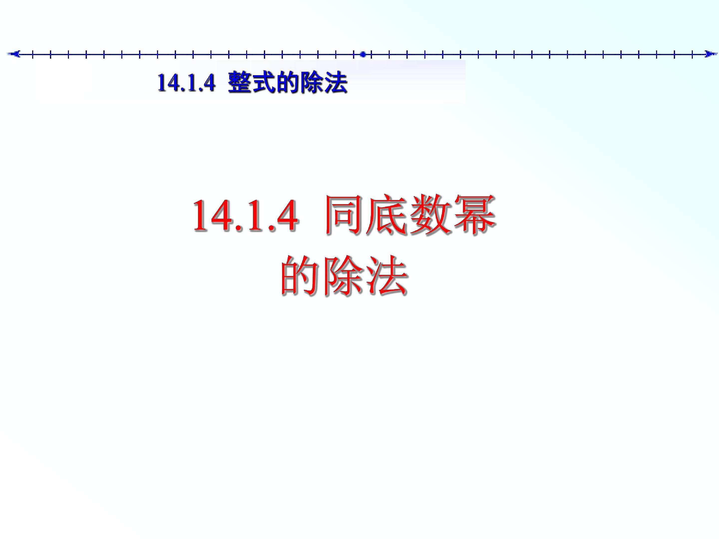 同底数幂的除法