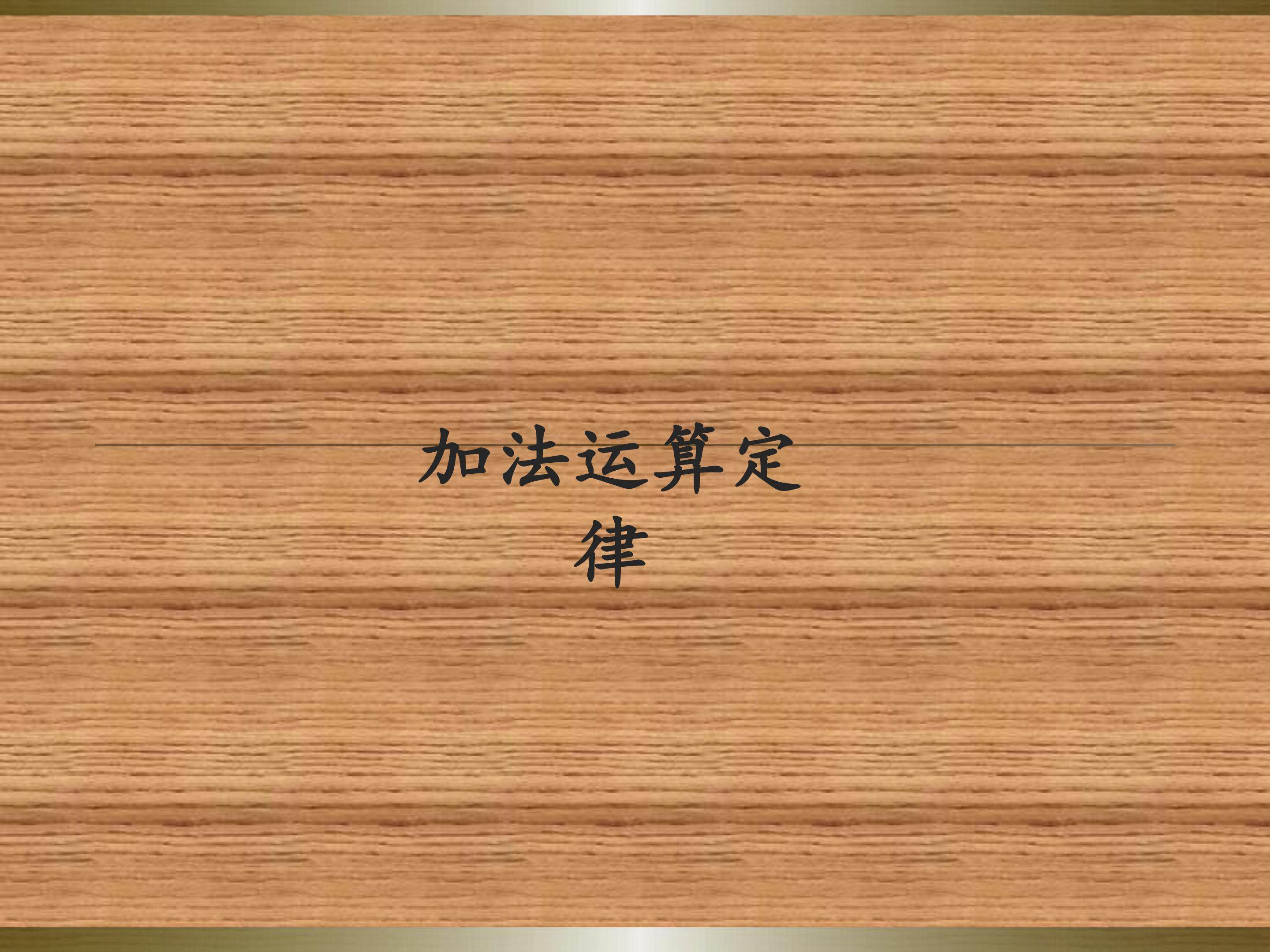 加法运算定律