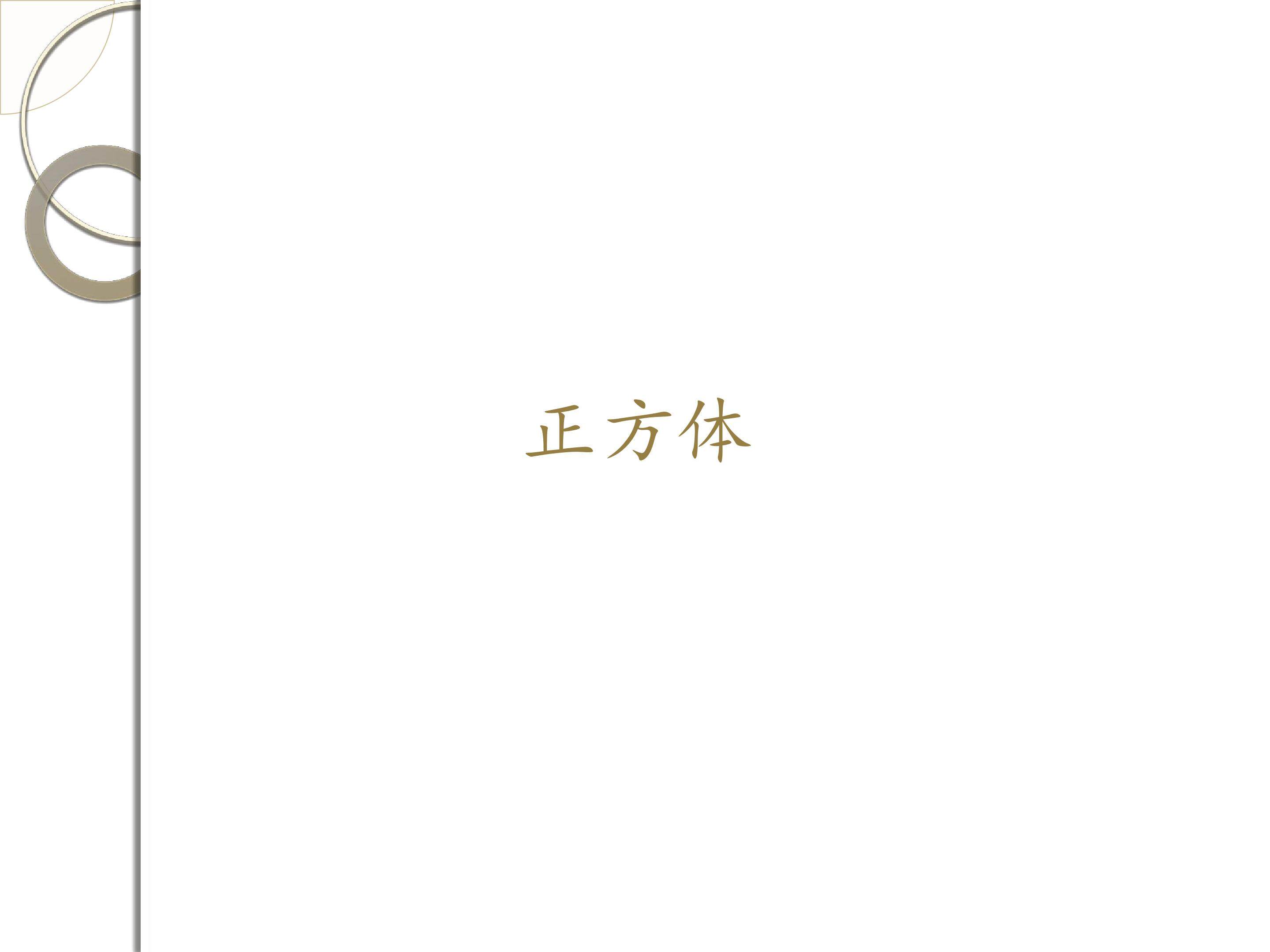 正方体