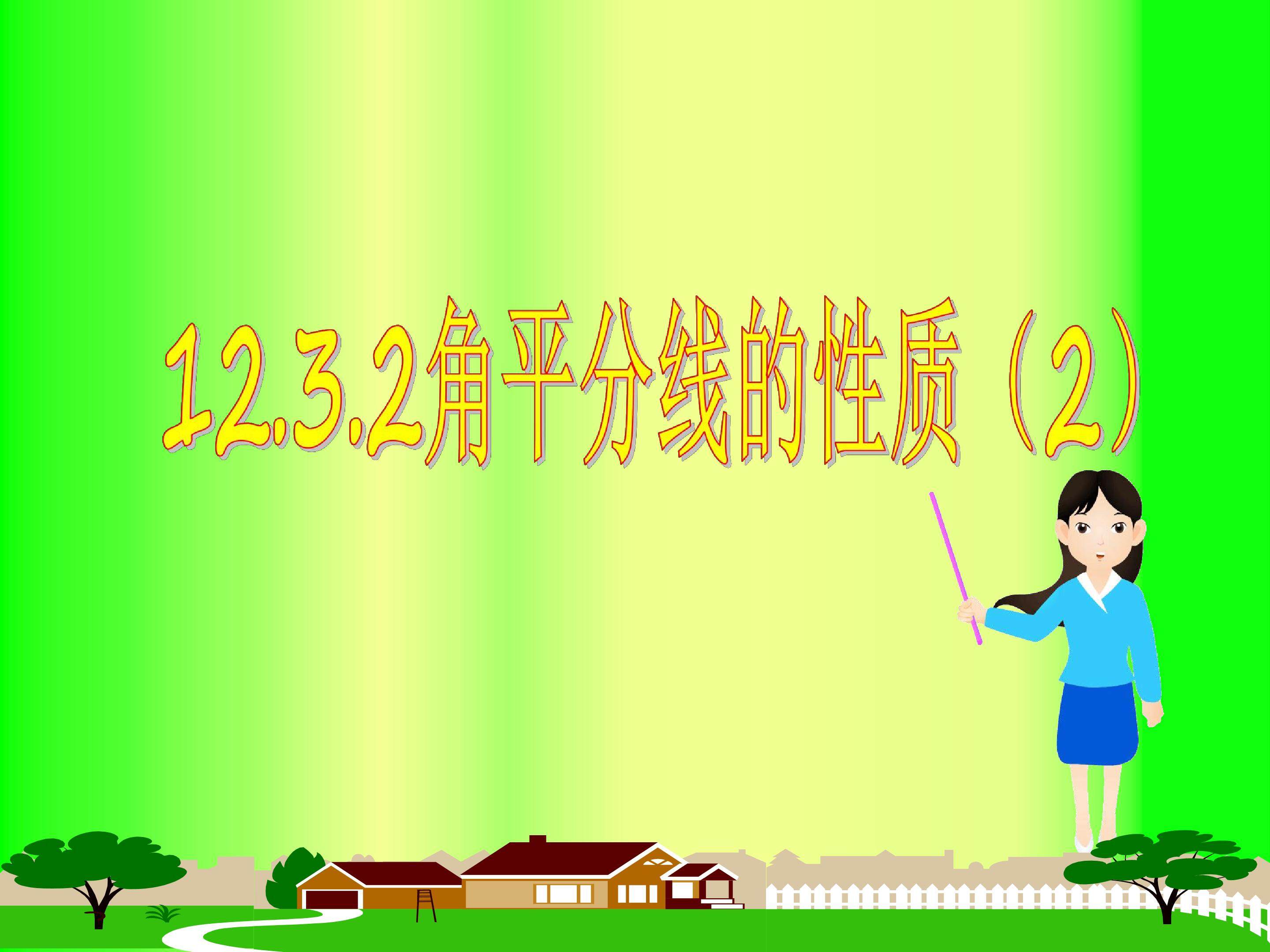 角平分线的性质