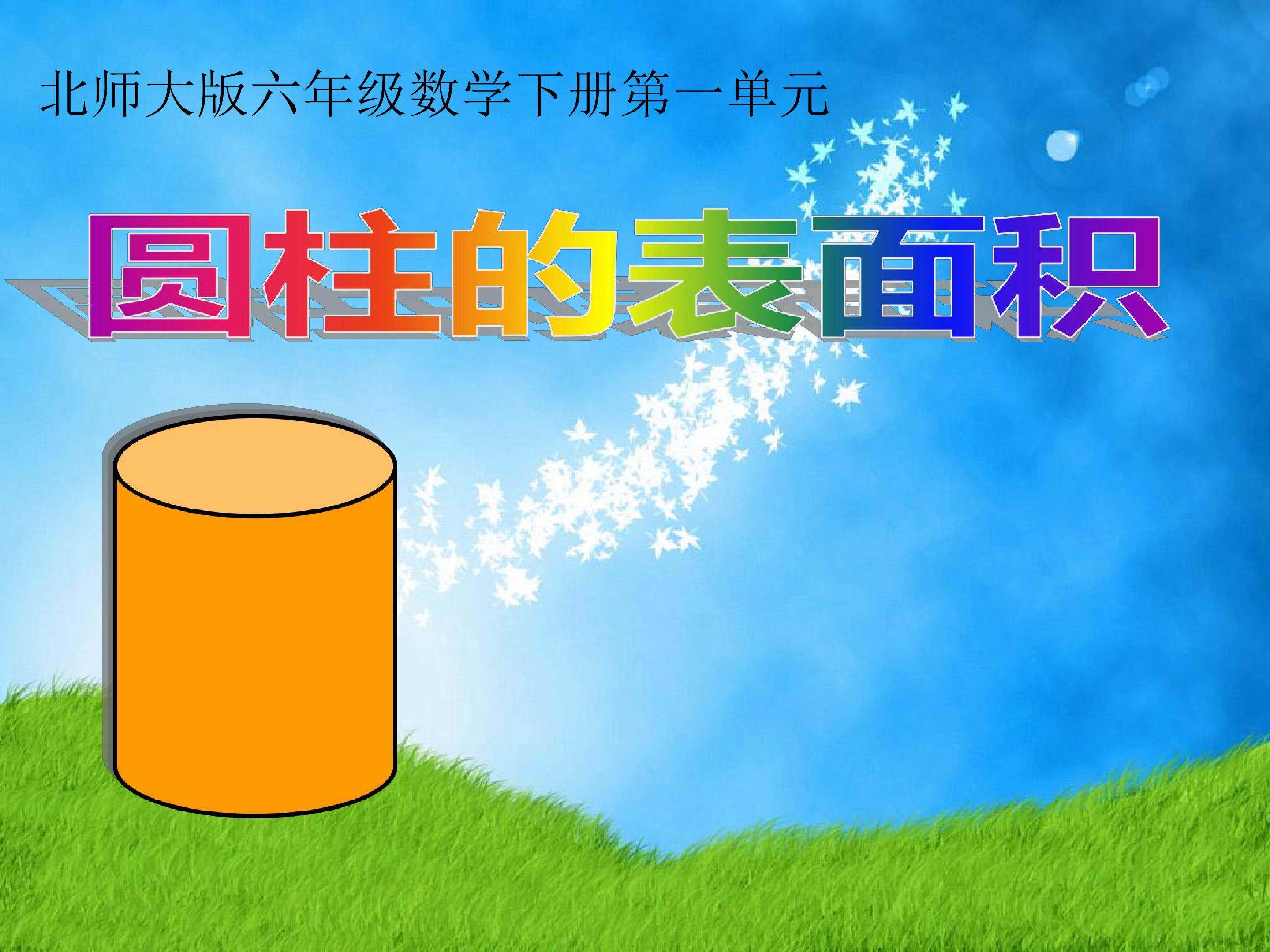 圆柱的表面积