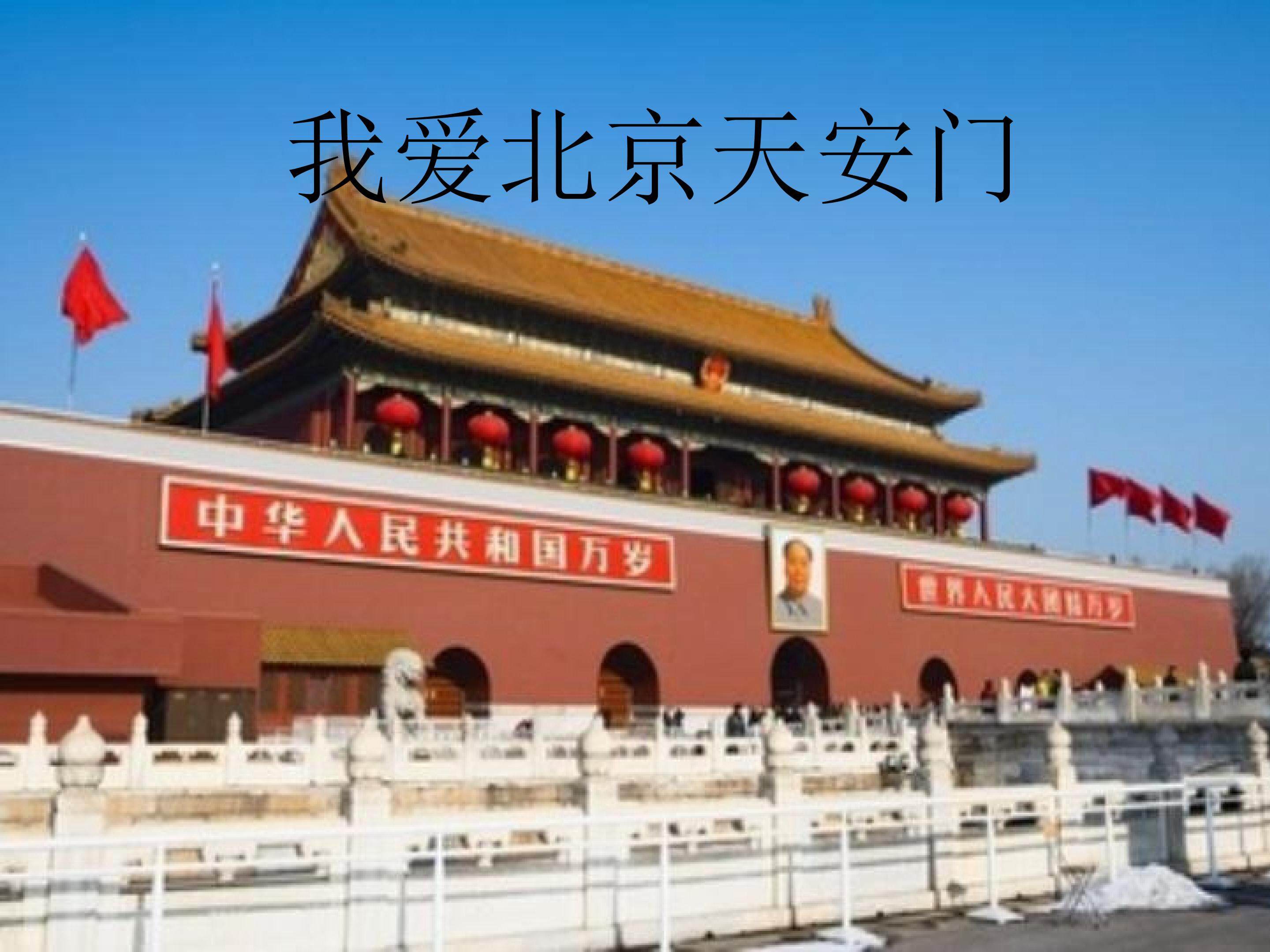 我爱北京天安们