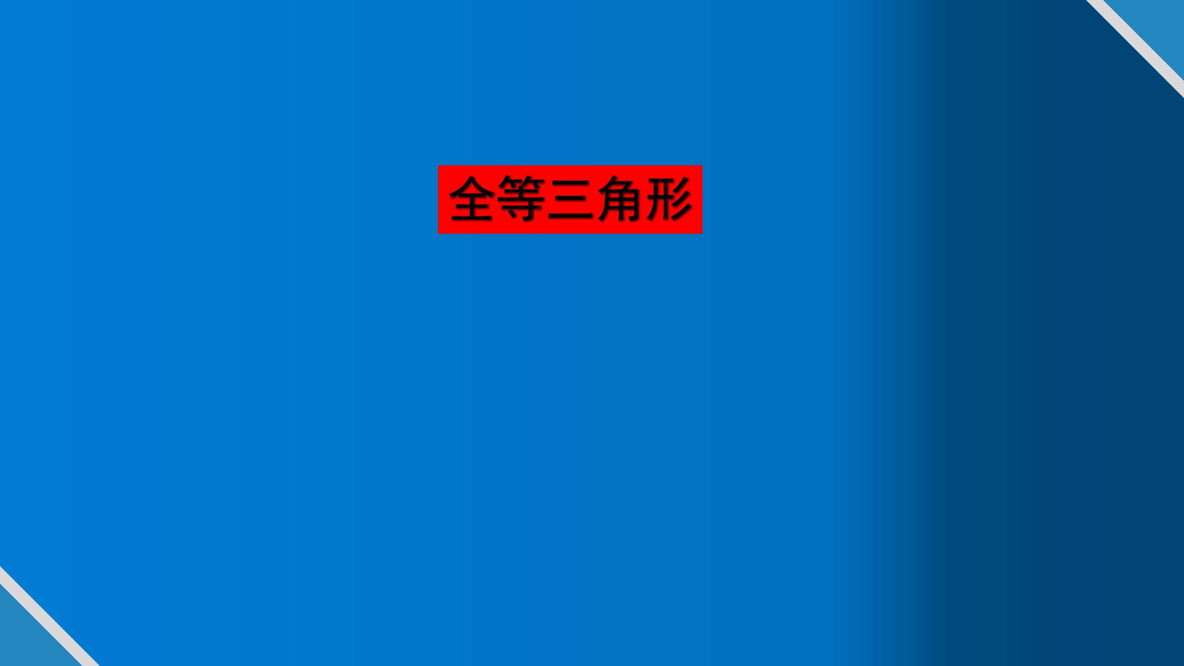 全等三角形