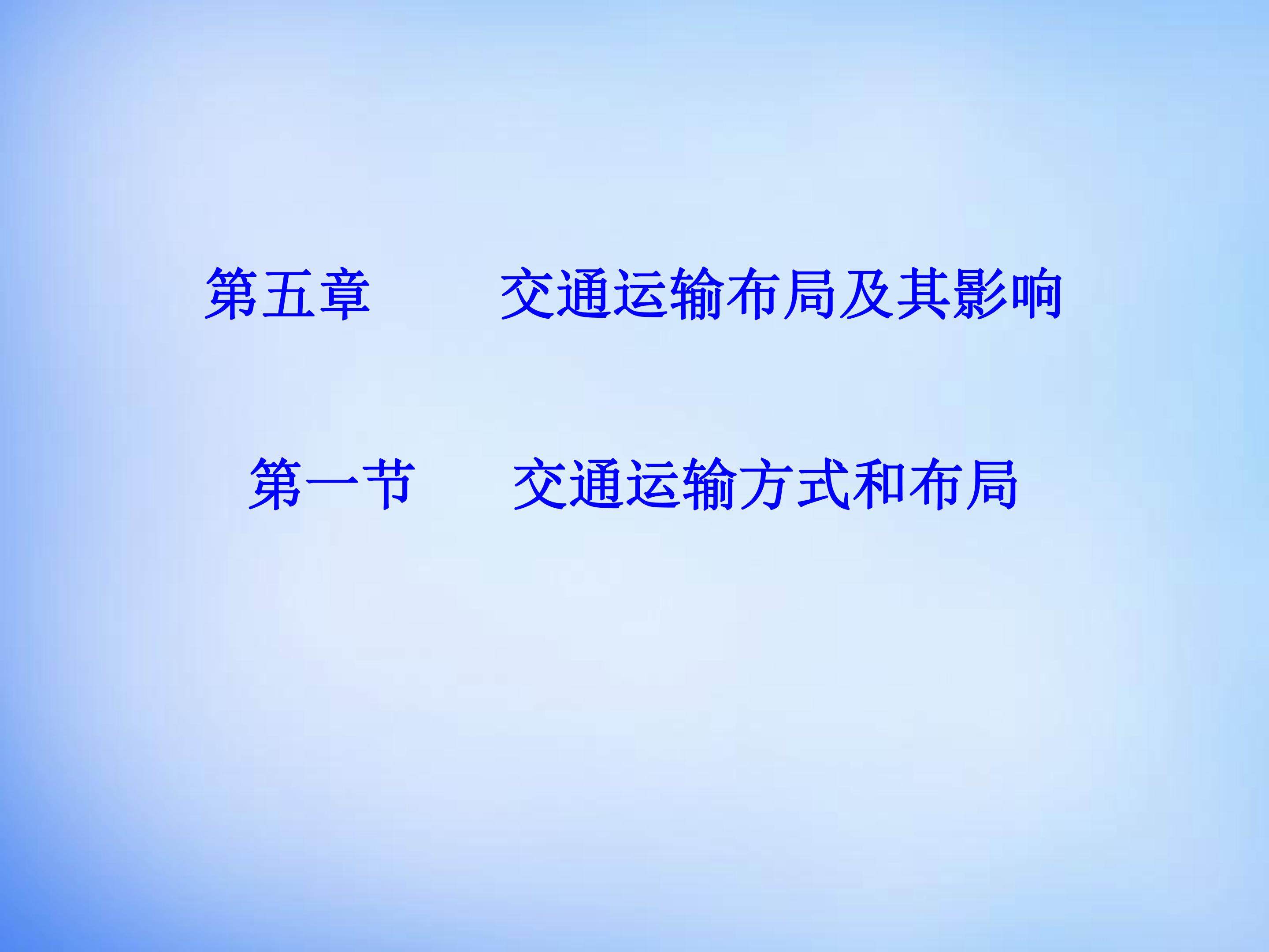 交通运输方式和布局变化的影响