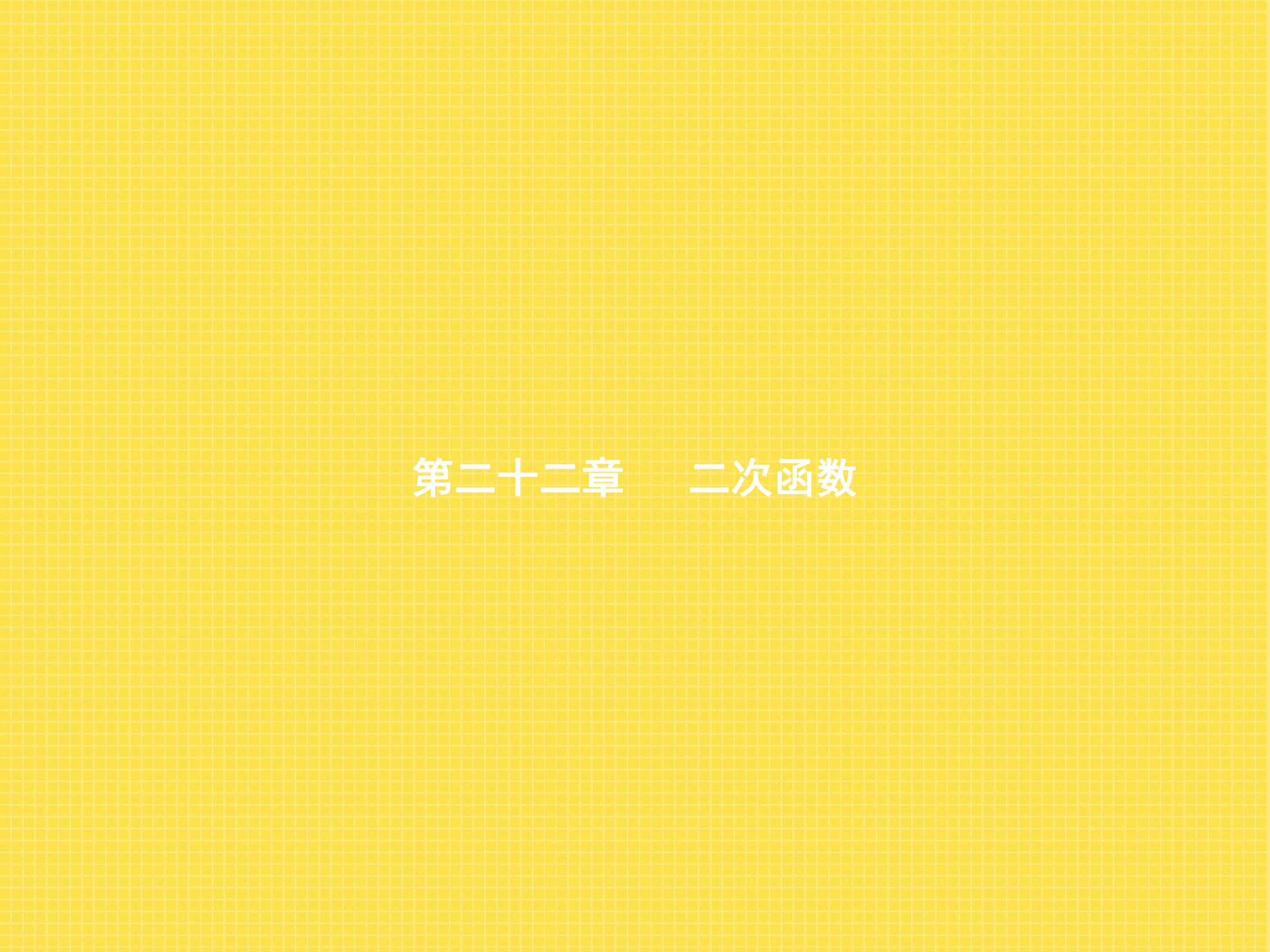 二次函数