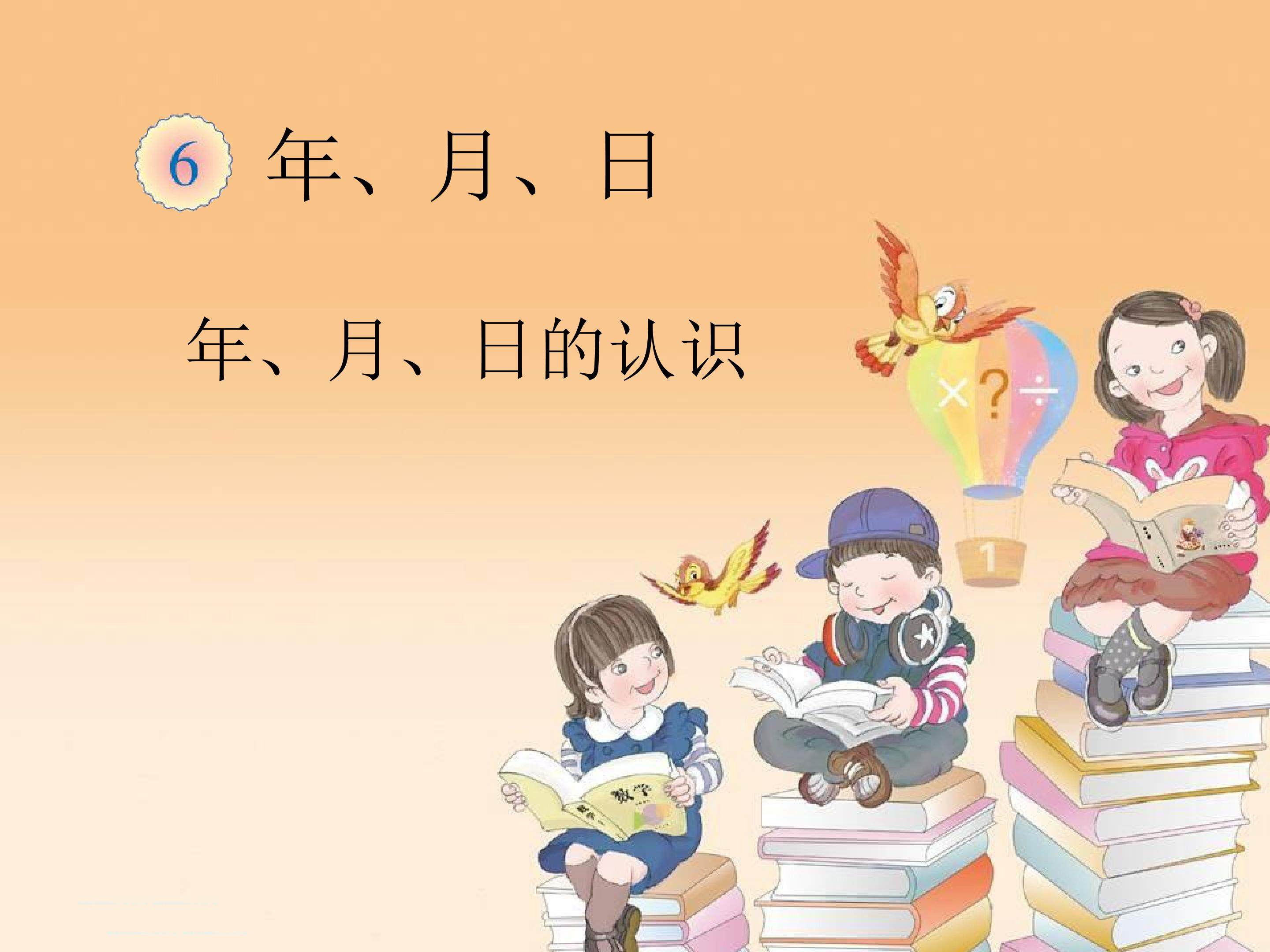 年月日