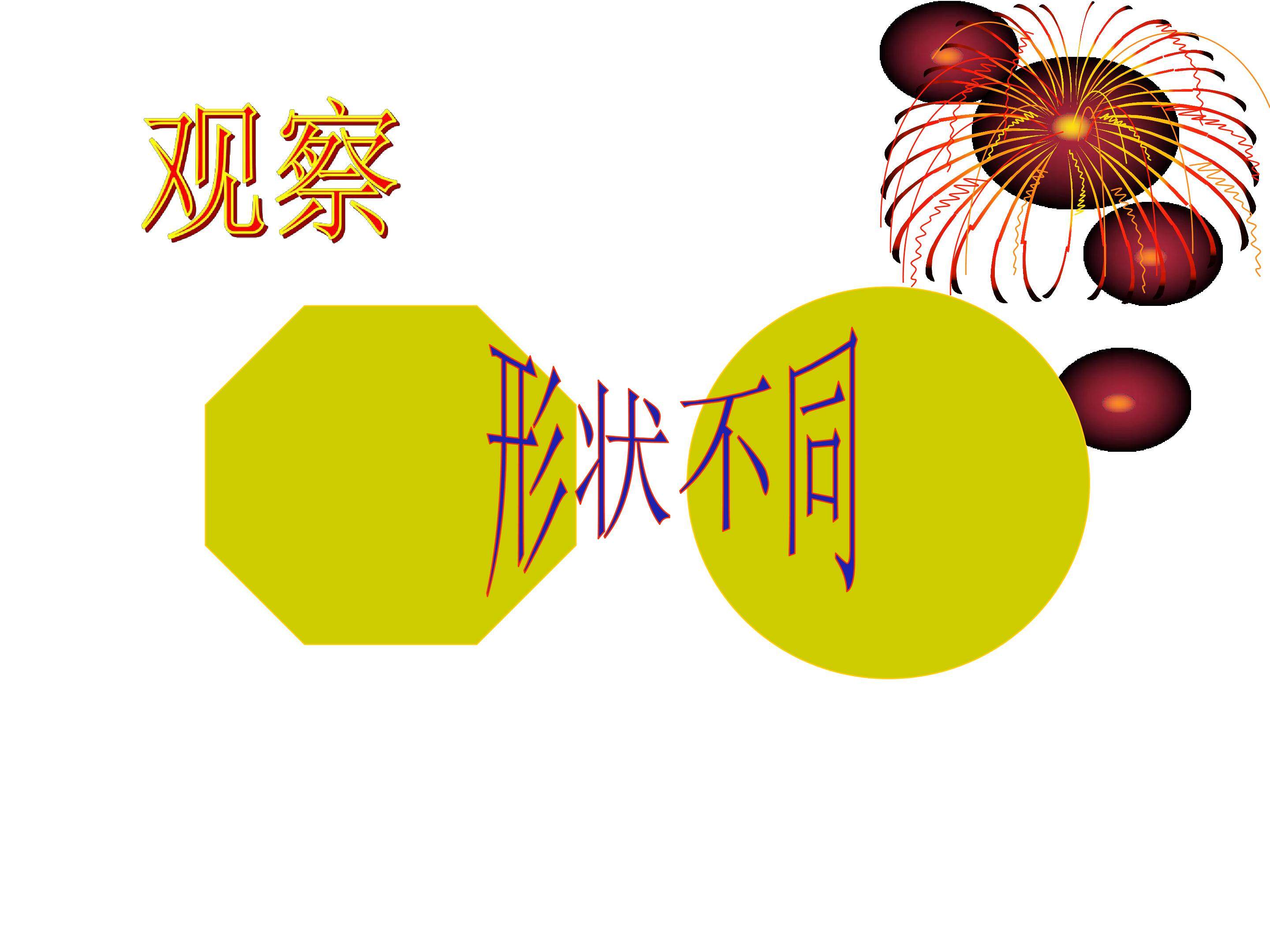 全等三角形