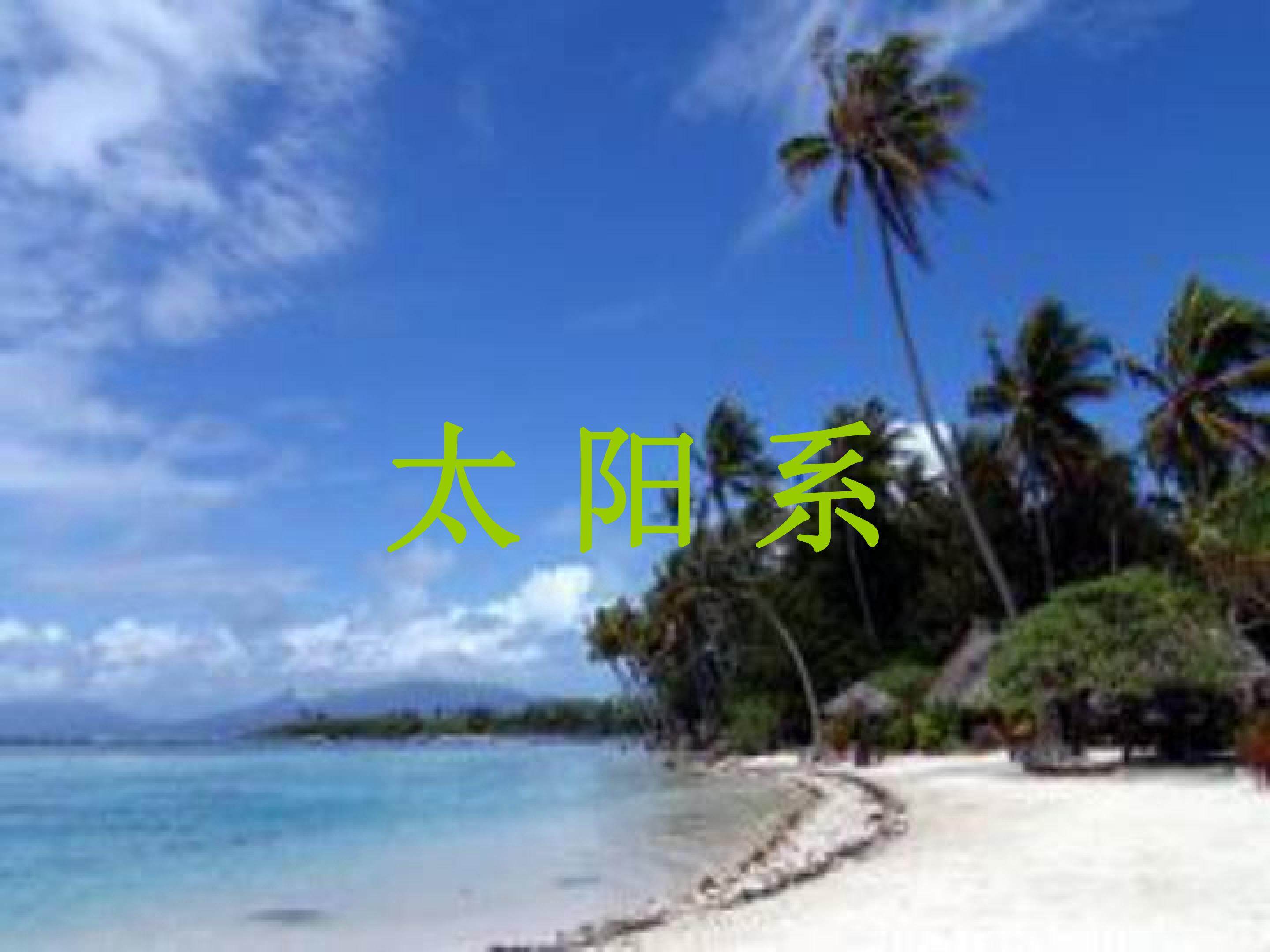太阳系