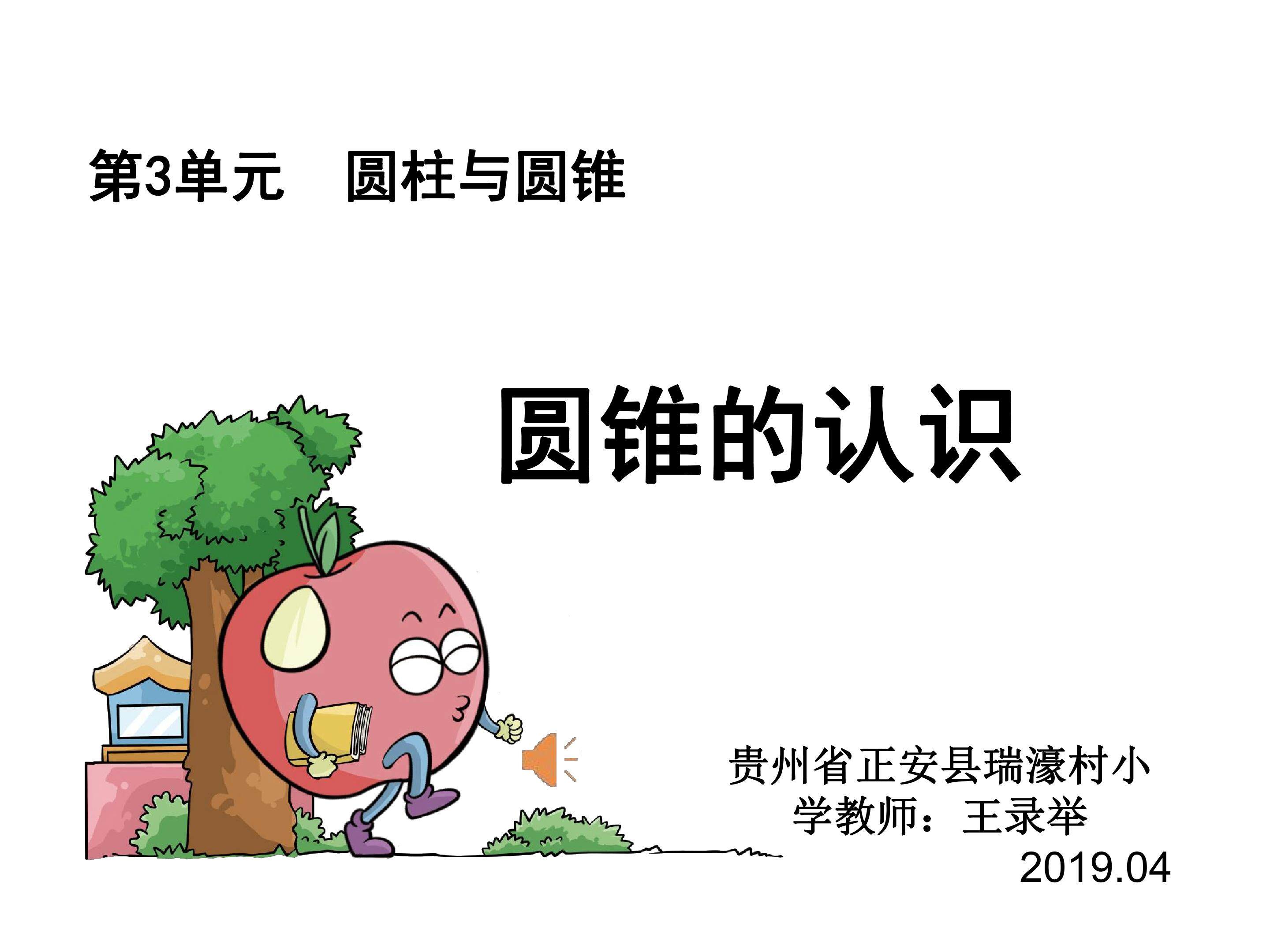 圆锥的认识PPT