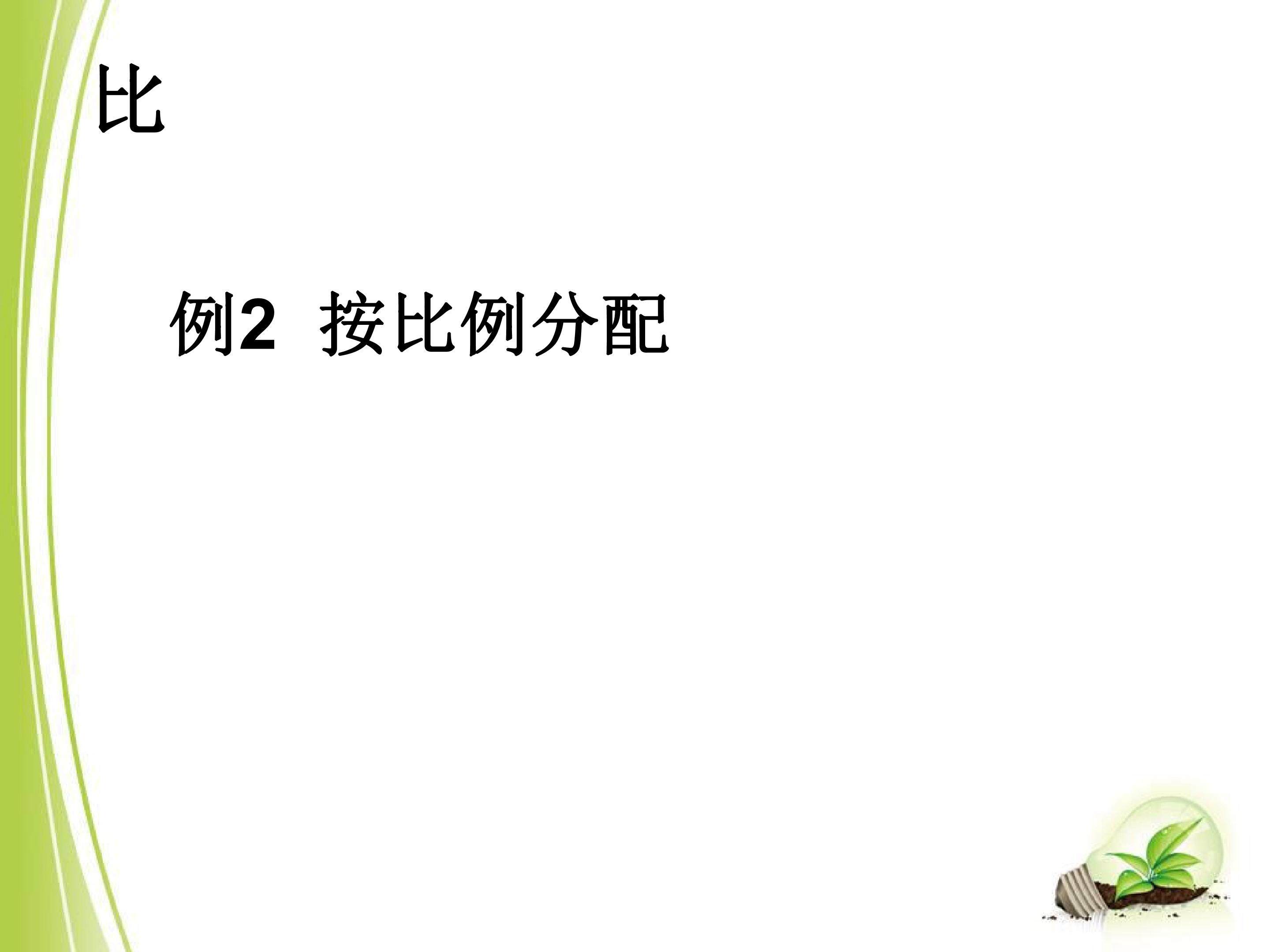 按比例分配