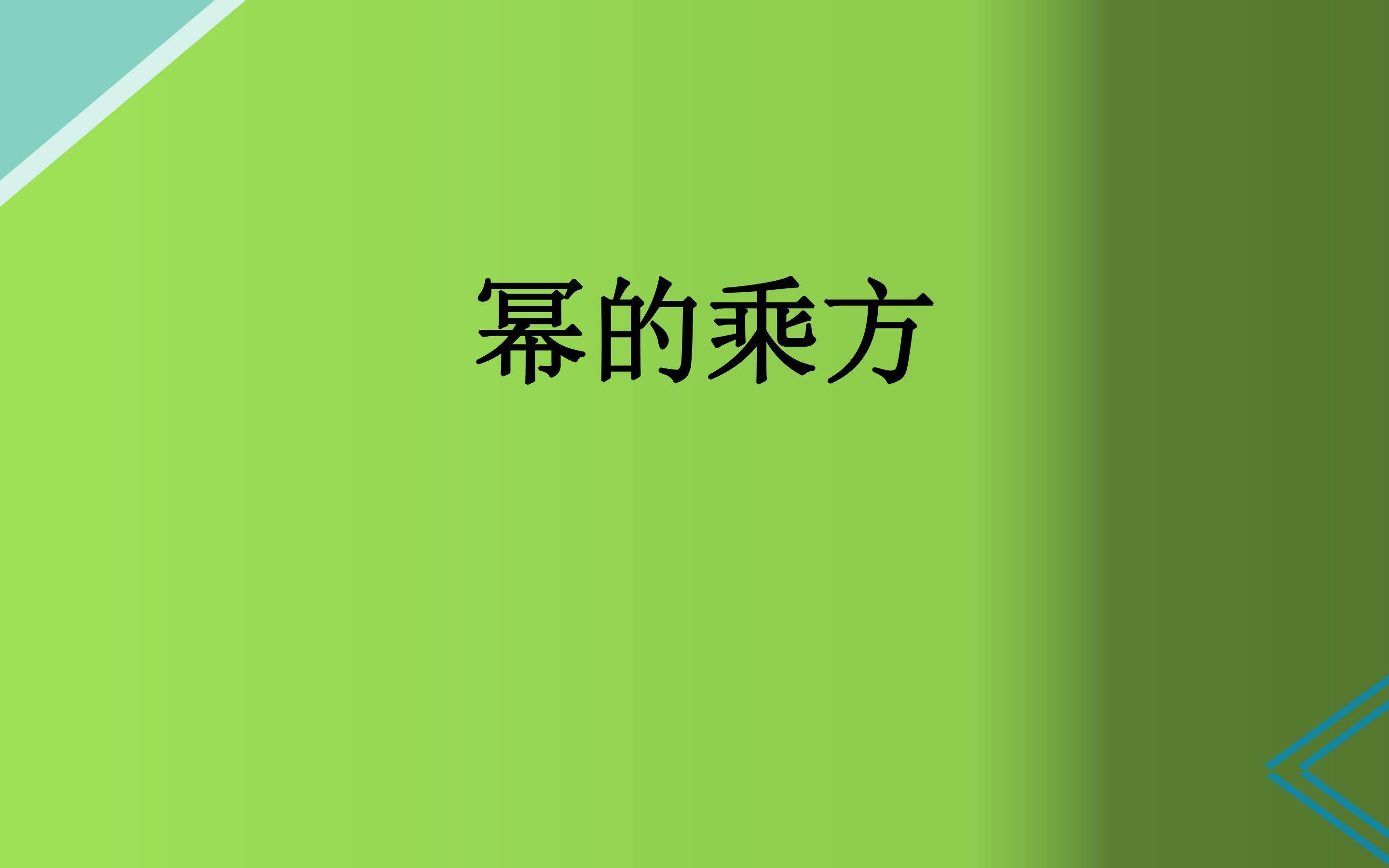 幂的乘方
