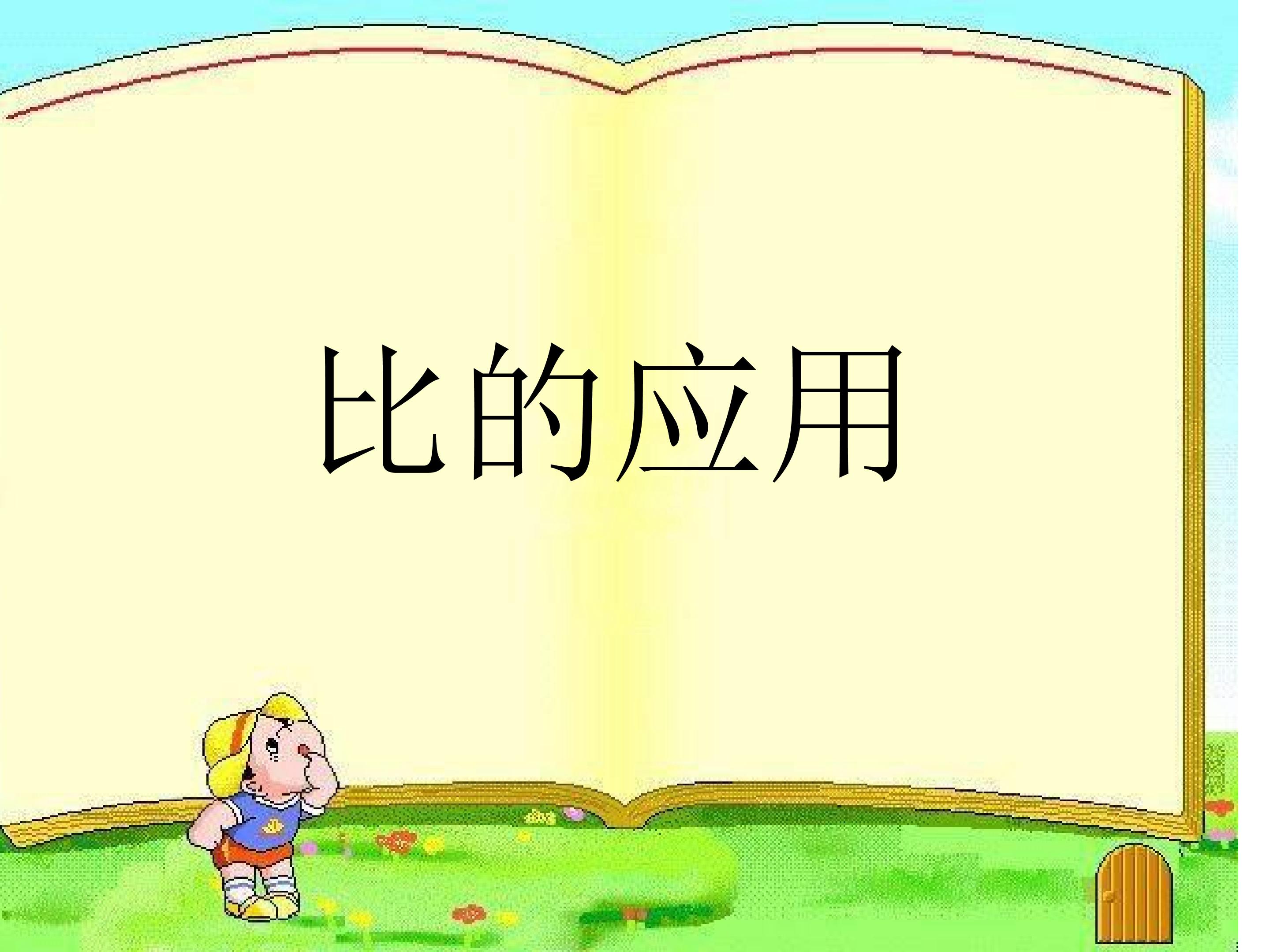 比的应用