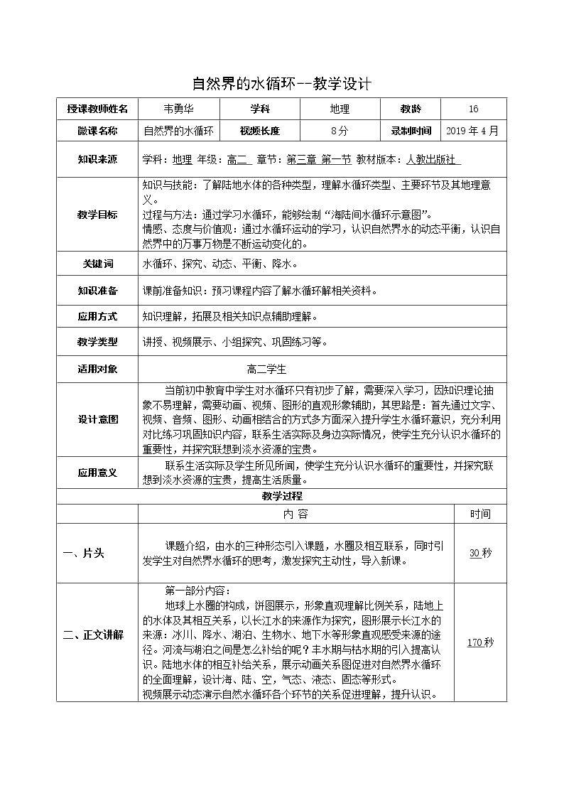 探究自然界的水循环