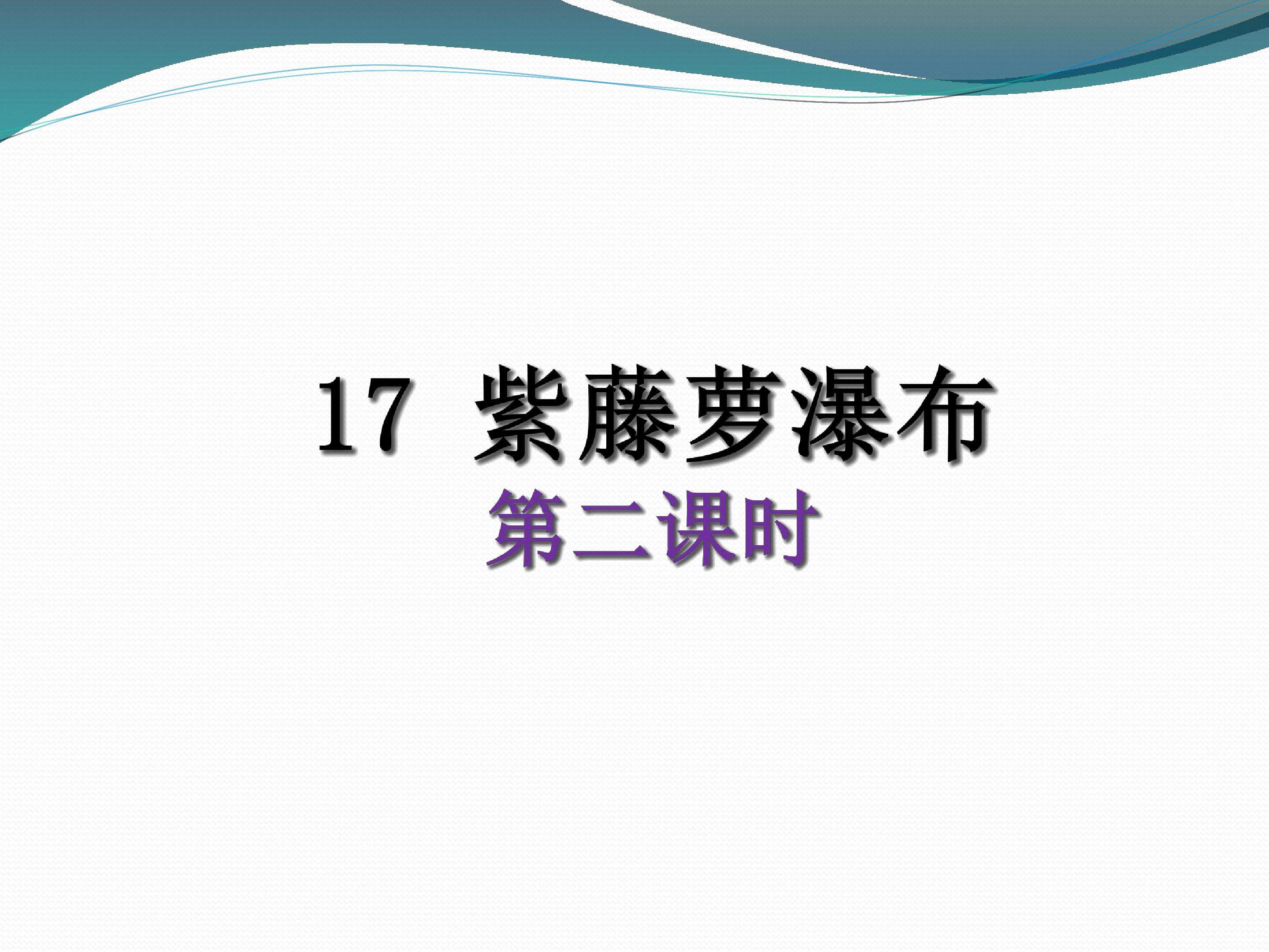 紫藤萝瀑布