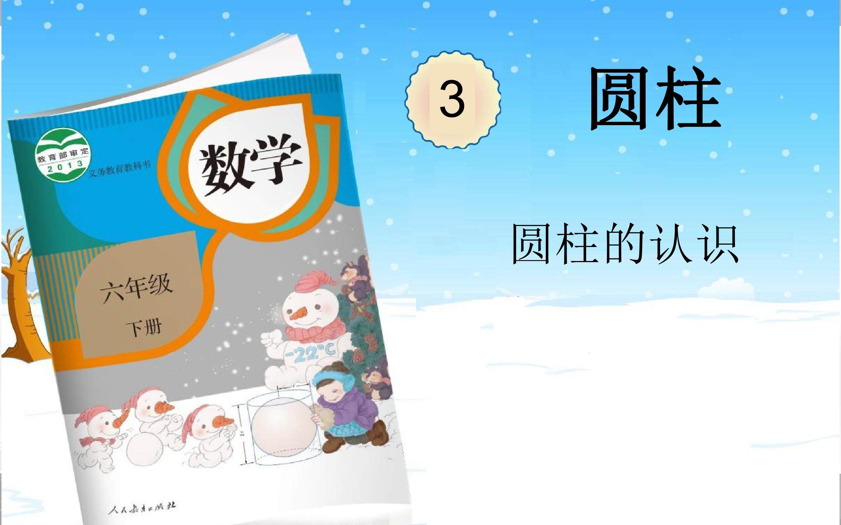 圆柱的认识