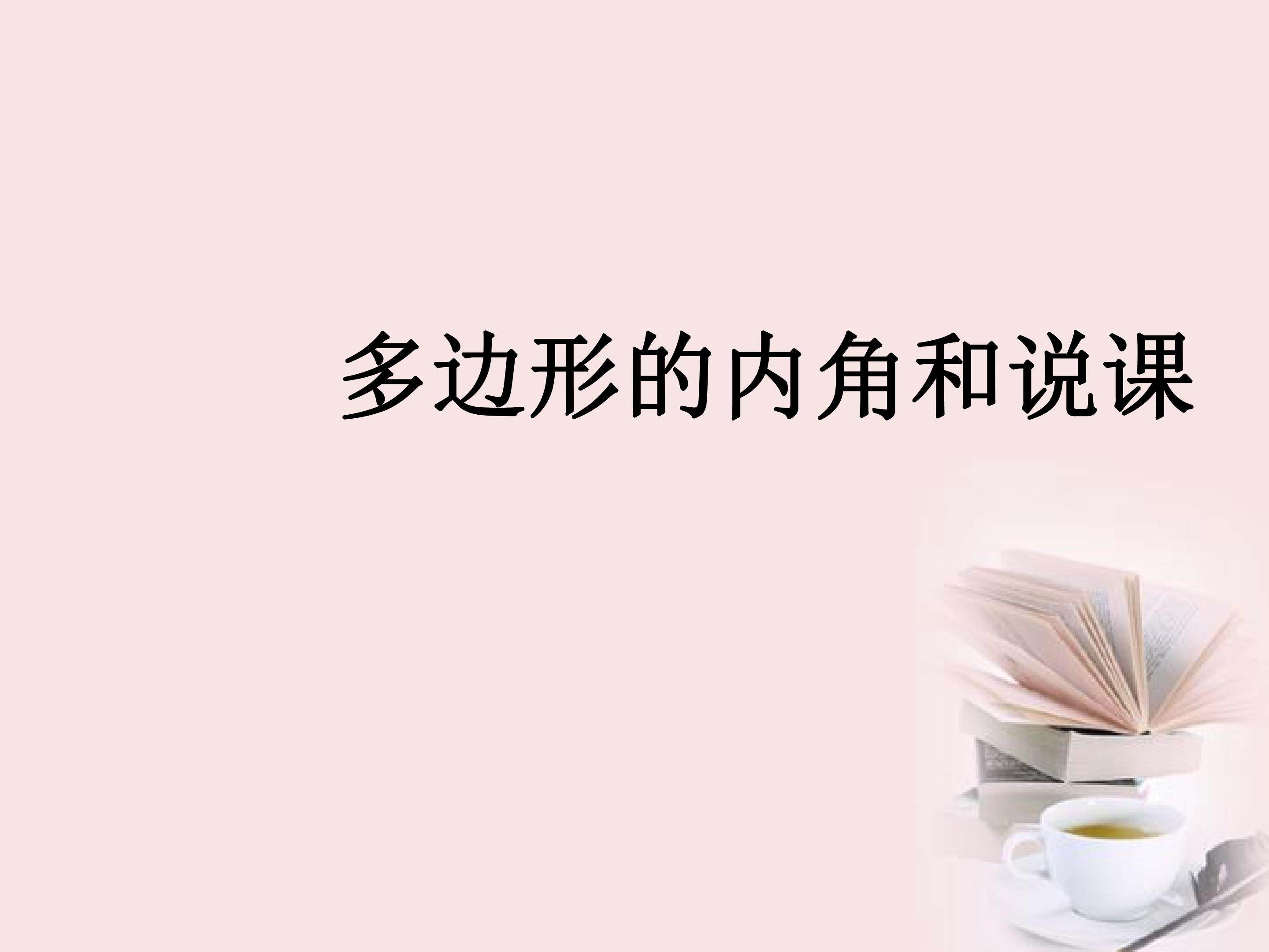 多边形及其内角