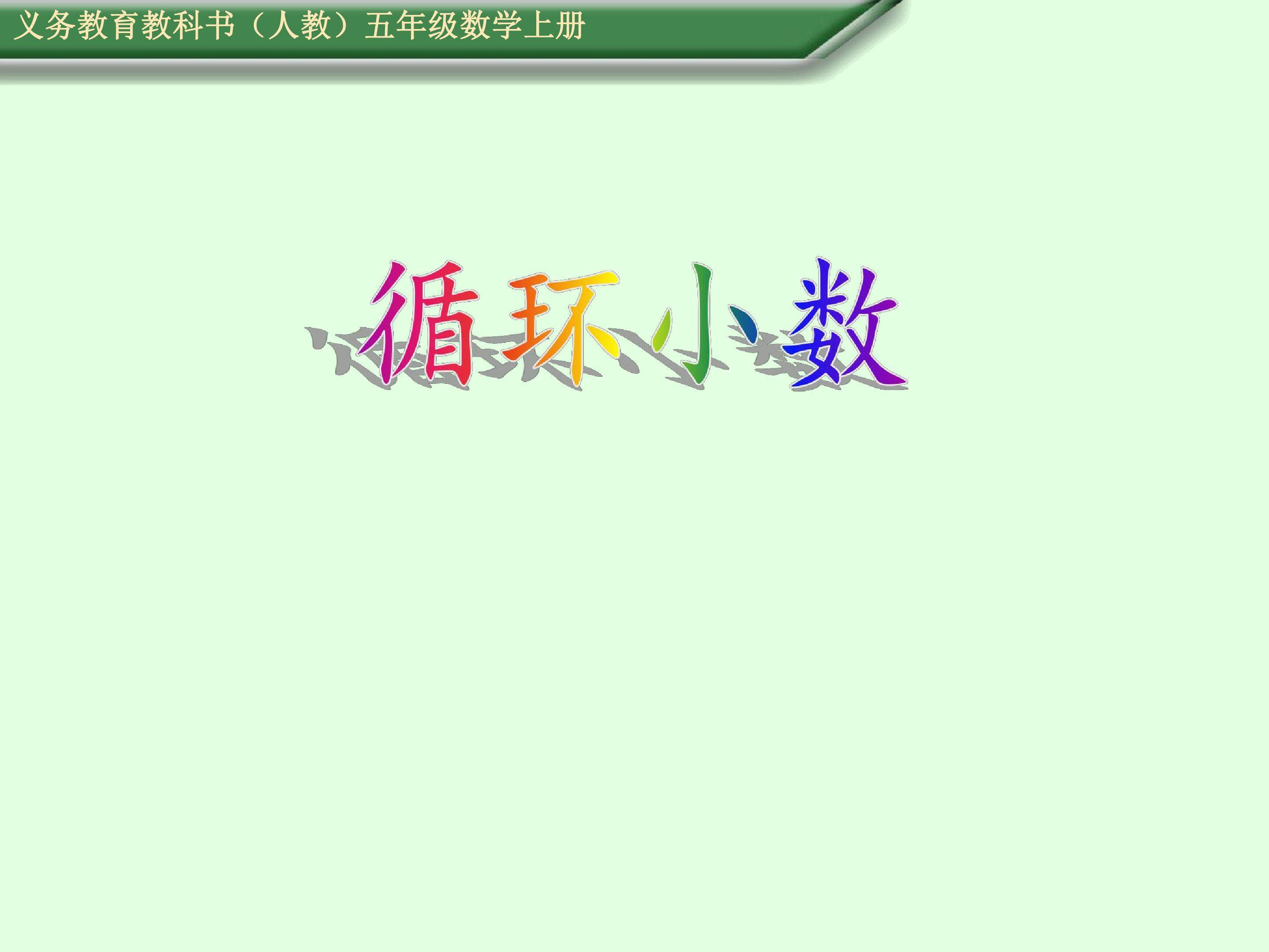 循环小数