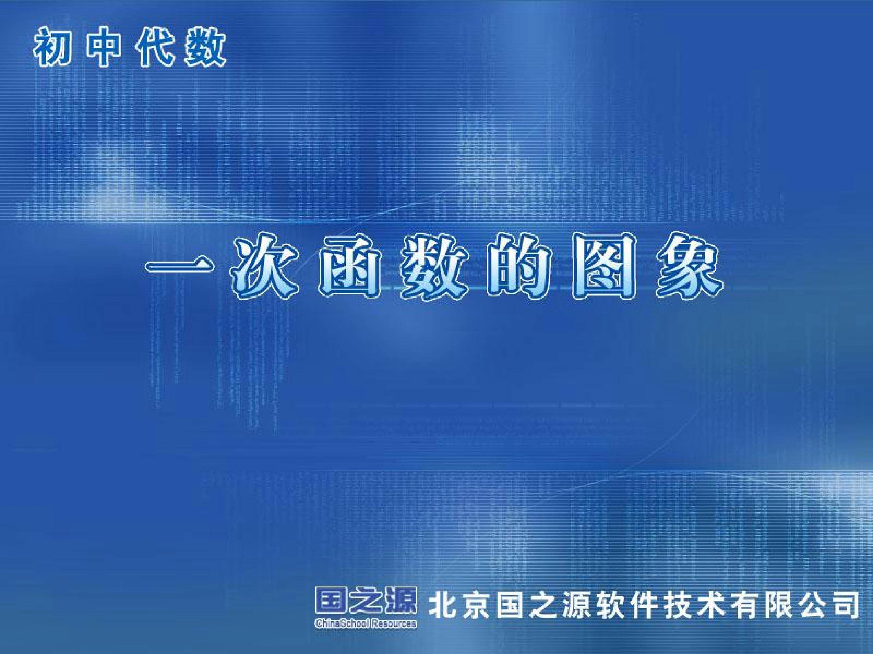 一次函数的图象