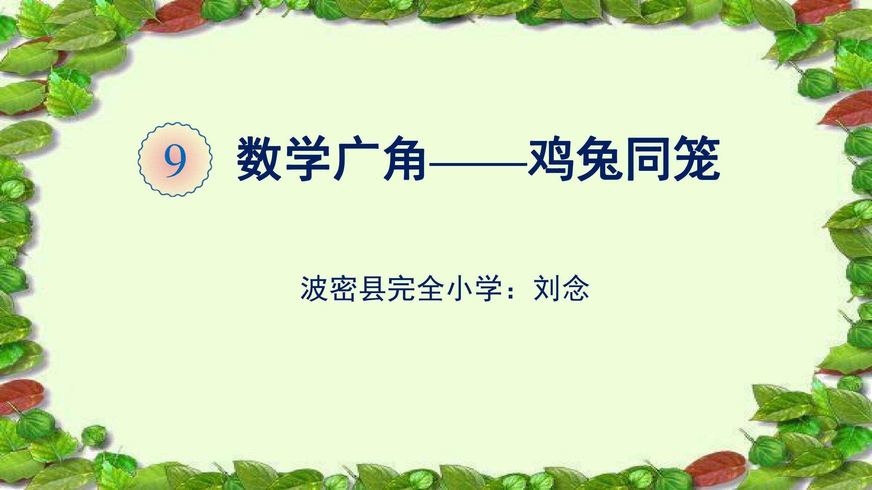 鸡兔同笼