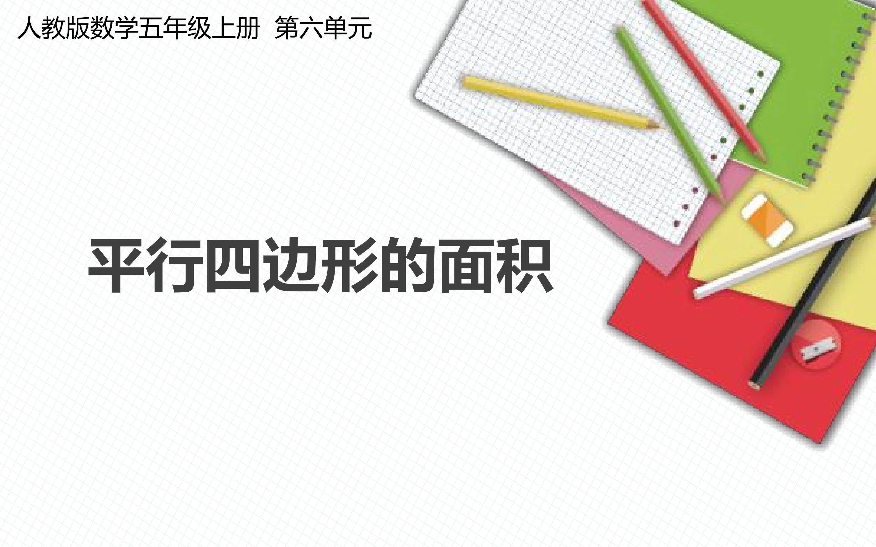 平行四边形的面积