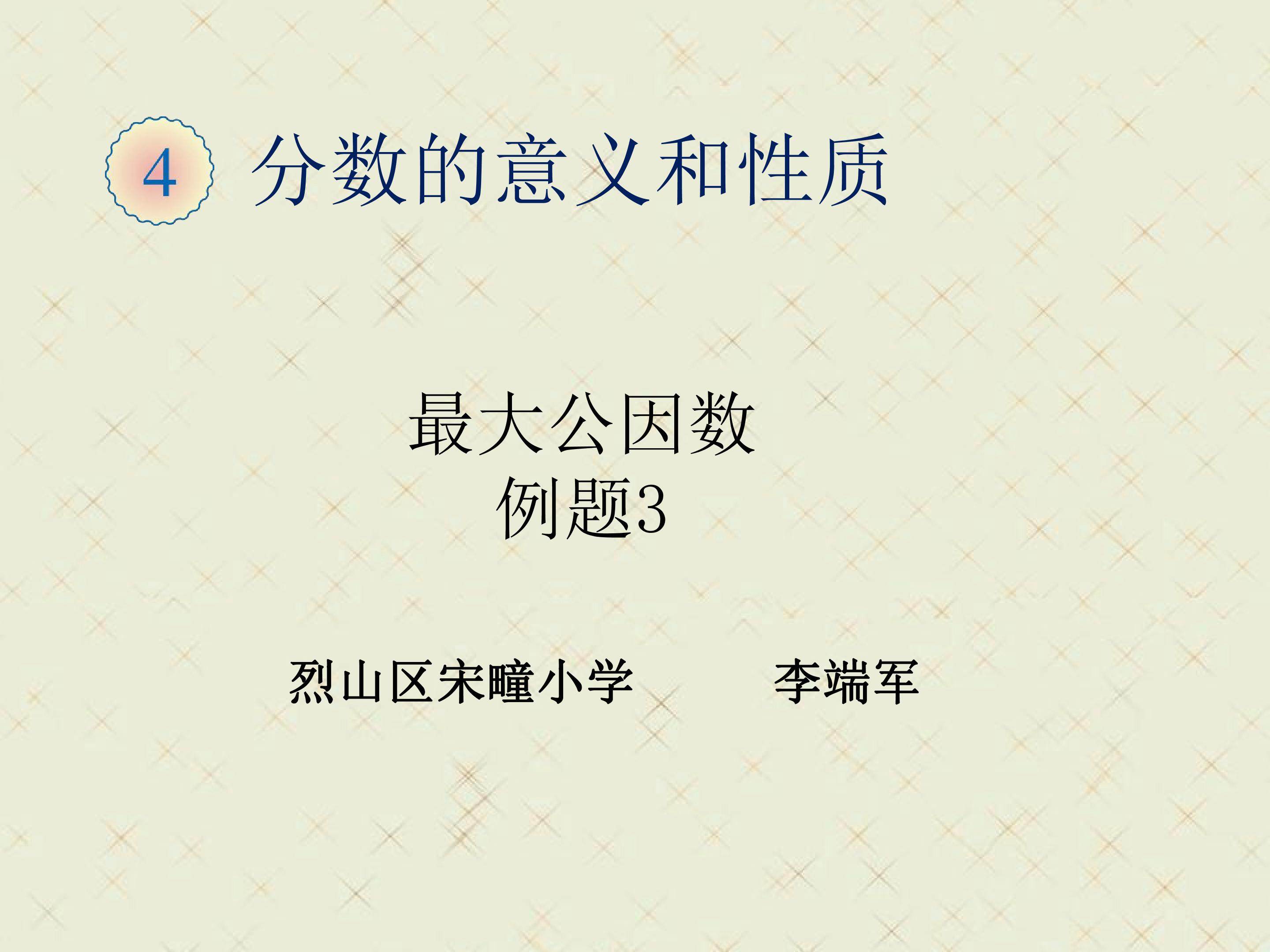 人教版五年级数学下册第四单元：分数的意义和性质最大公因数例3