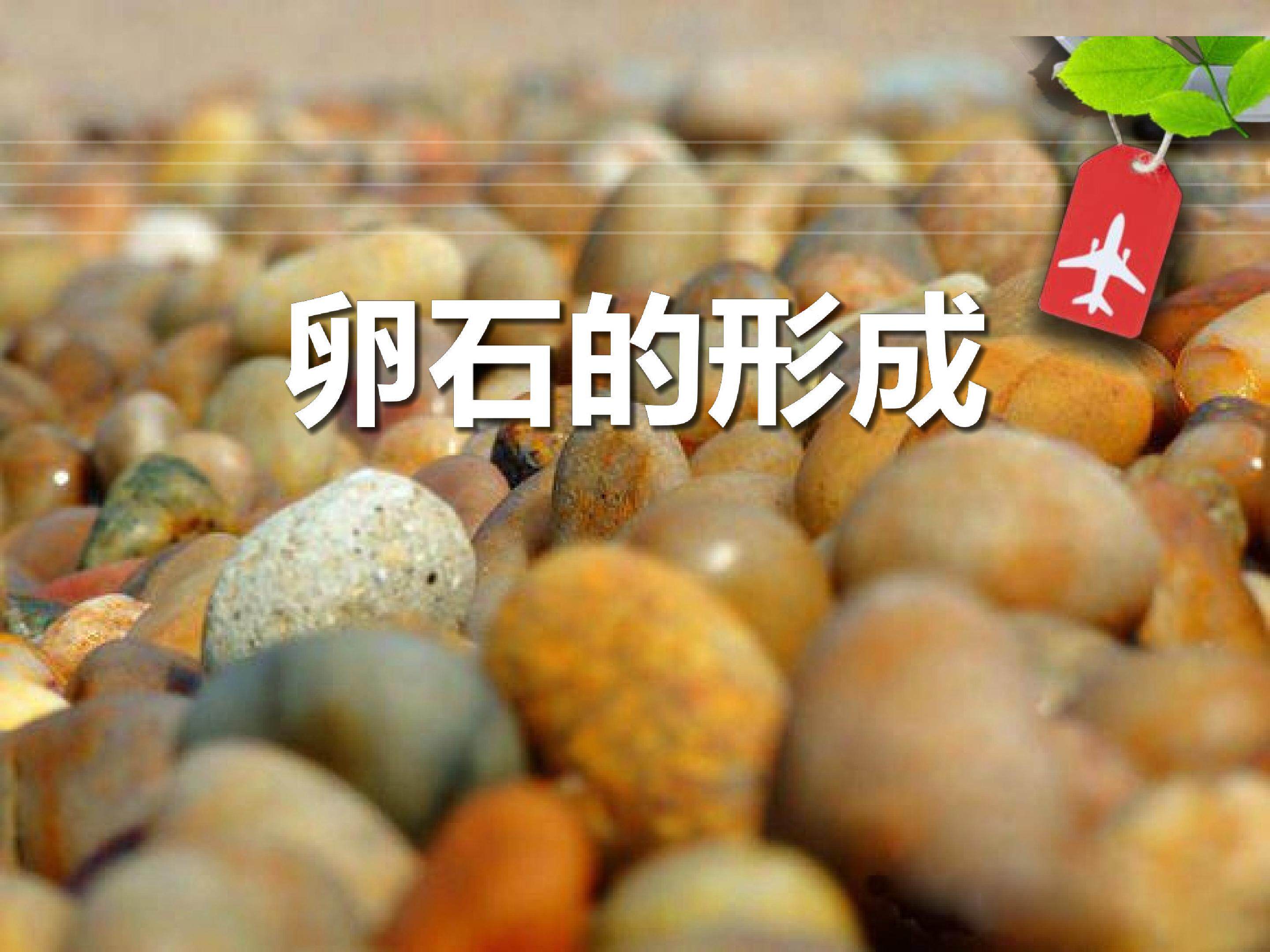 卵石的形成 (2)