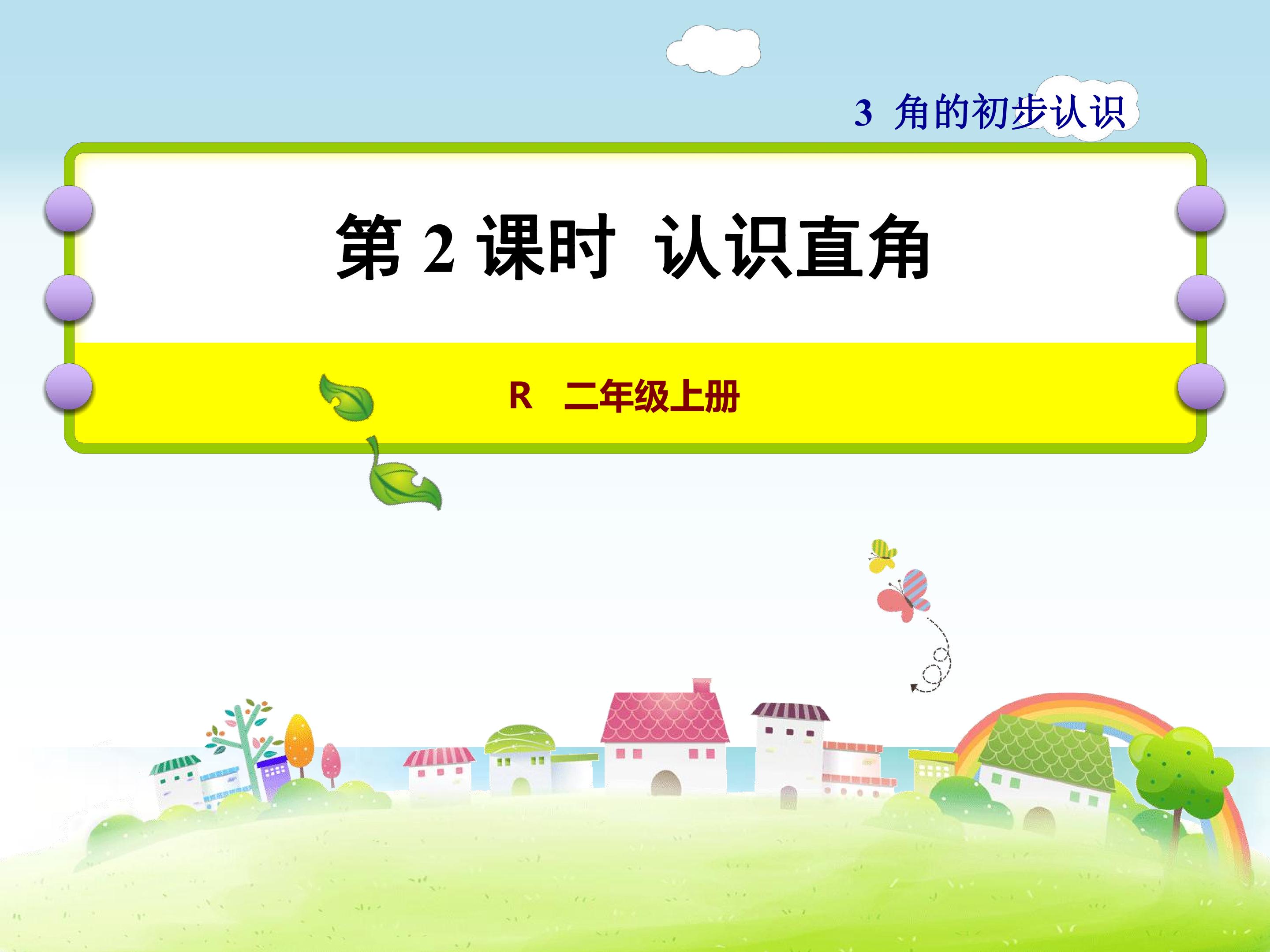 角的初步认识