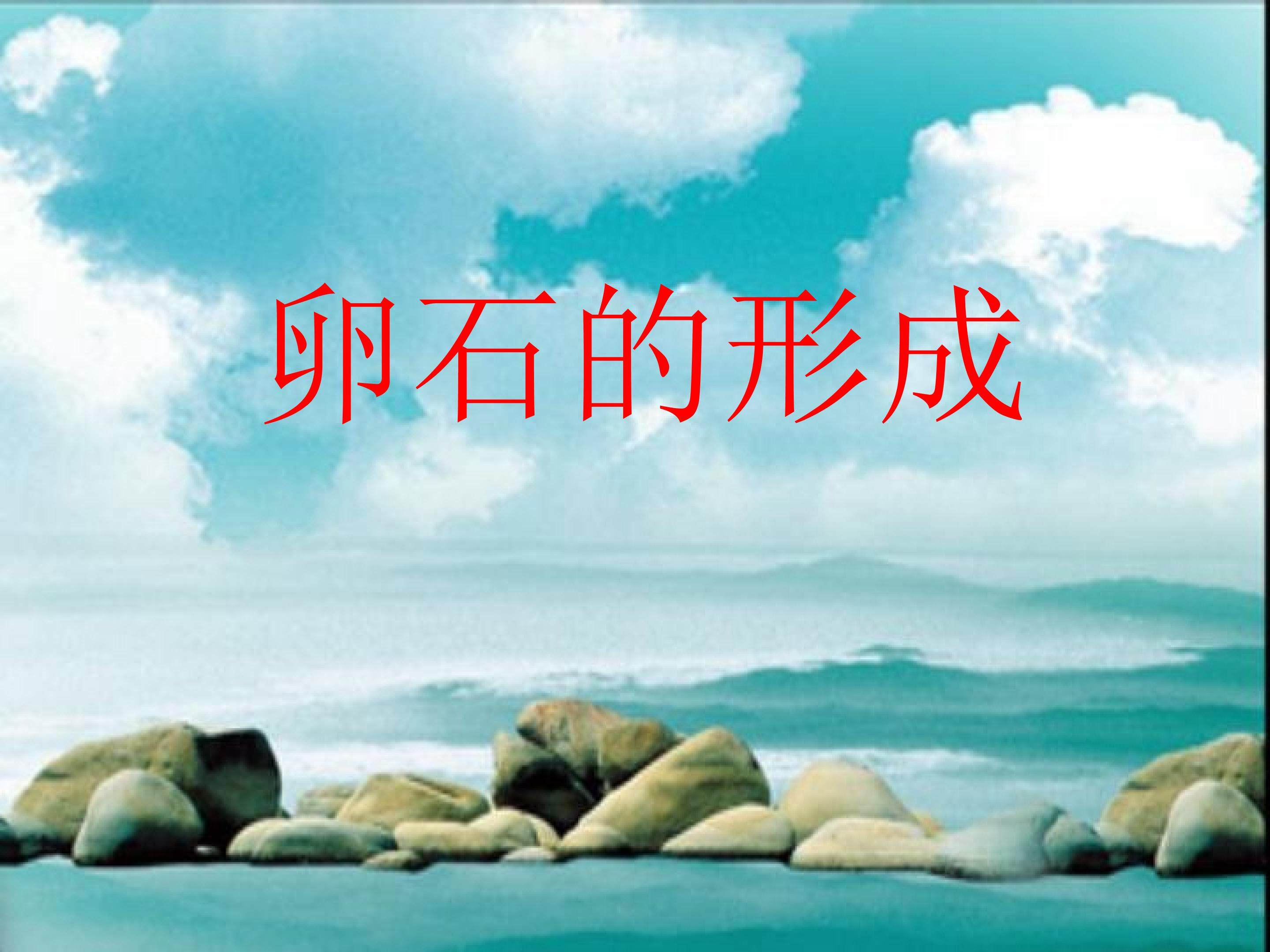 卵石的形成