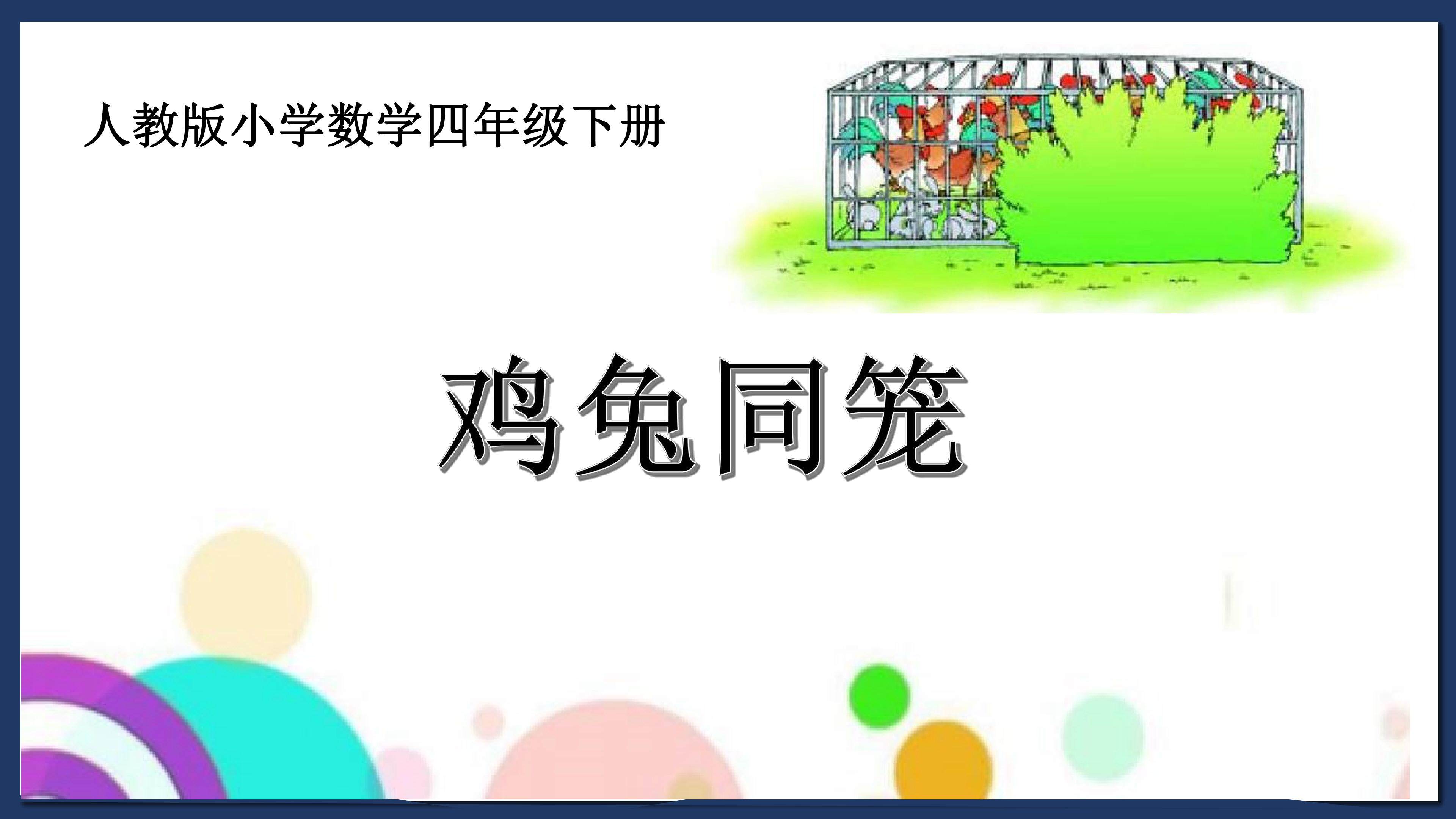 鸡兔同笼