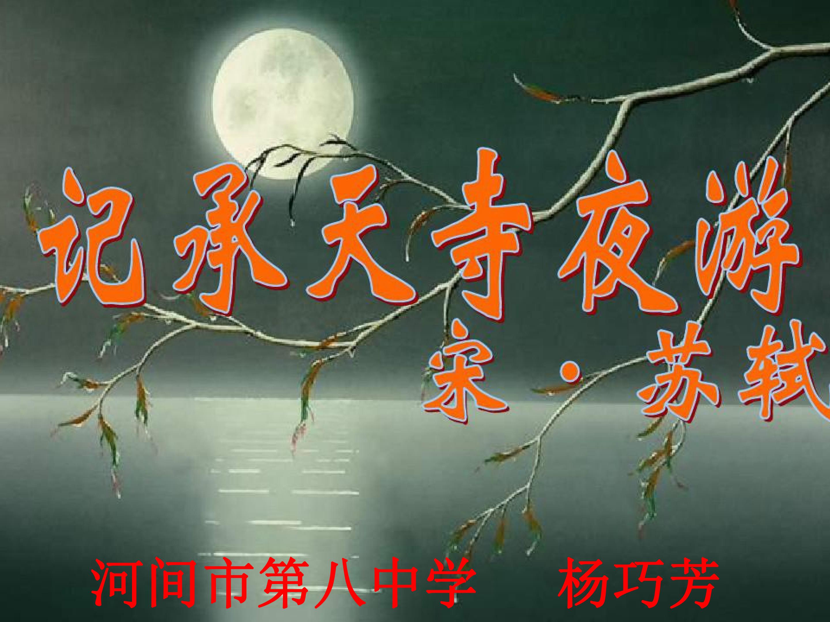 记承天寺夜游