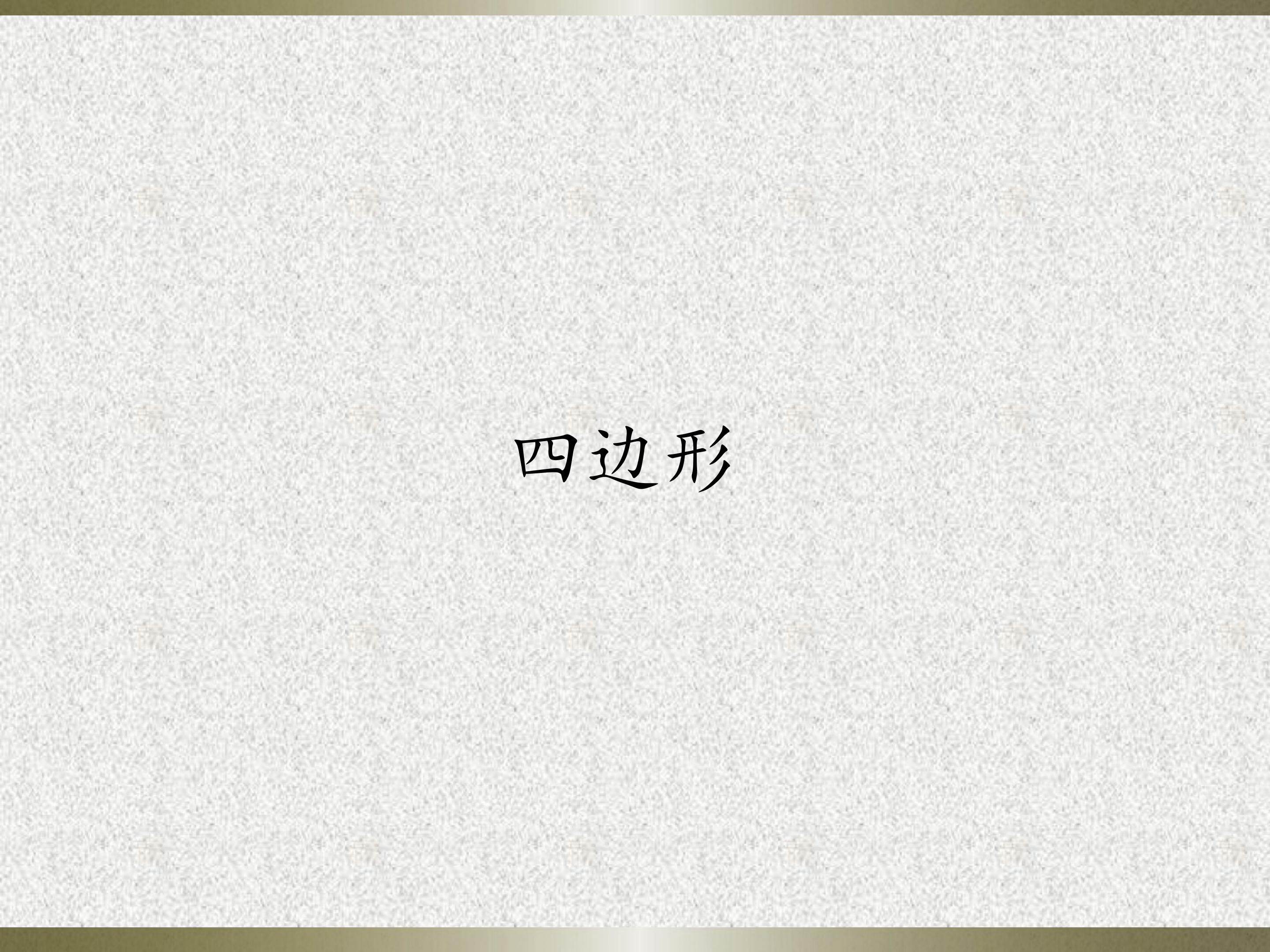 四边形