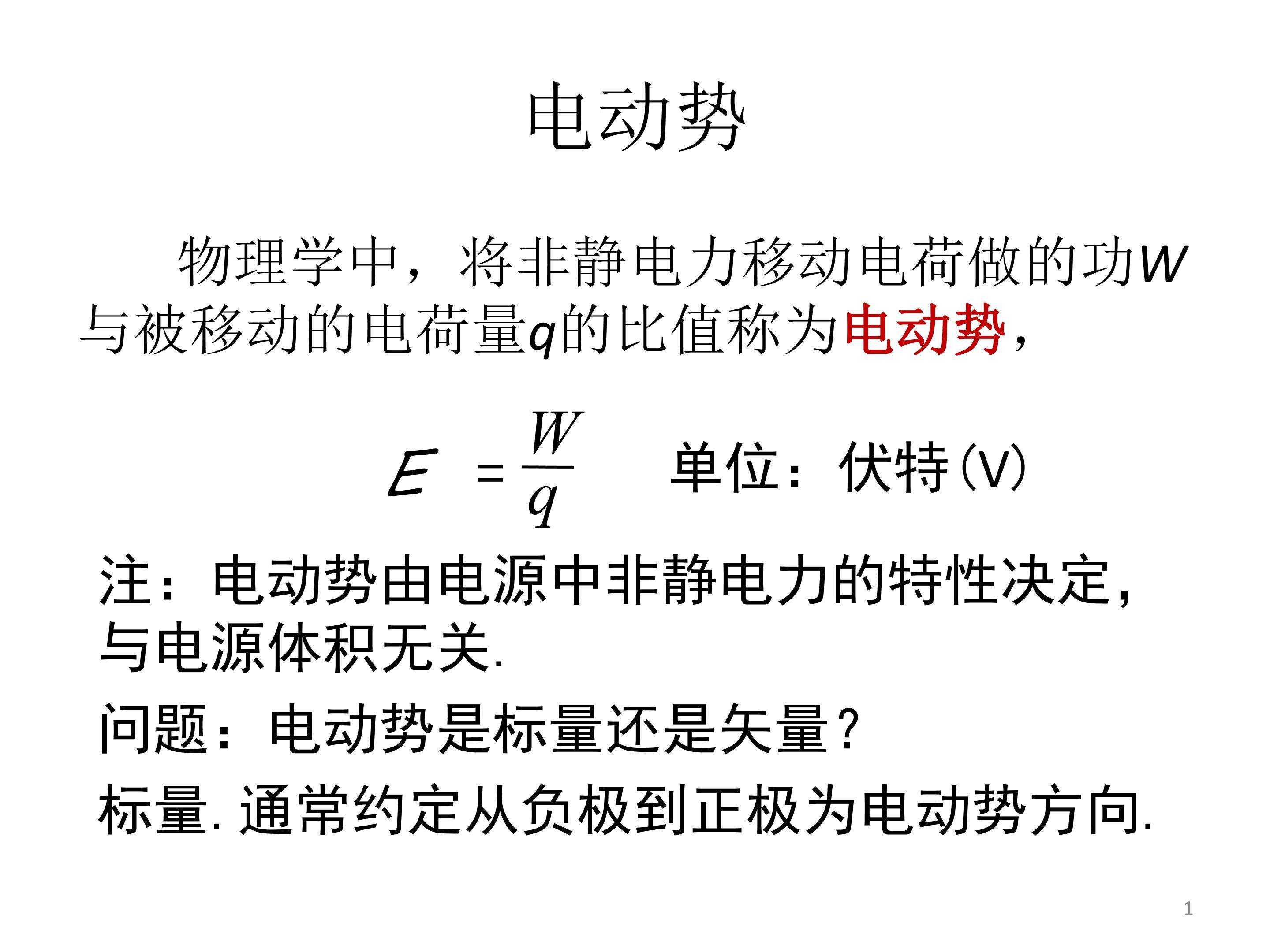 电动势