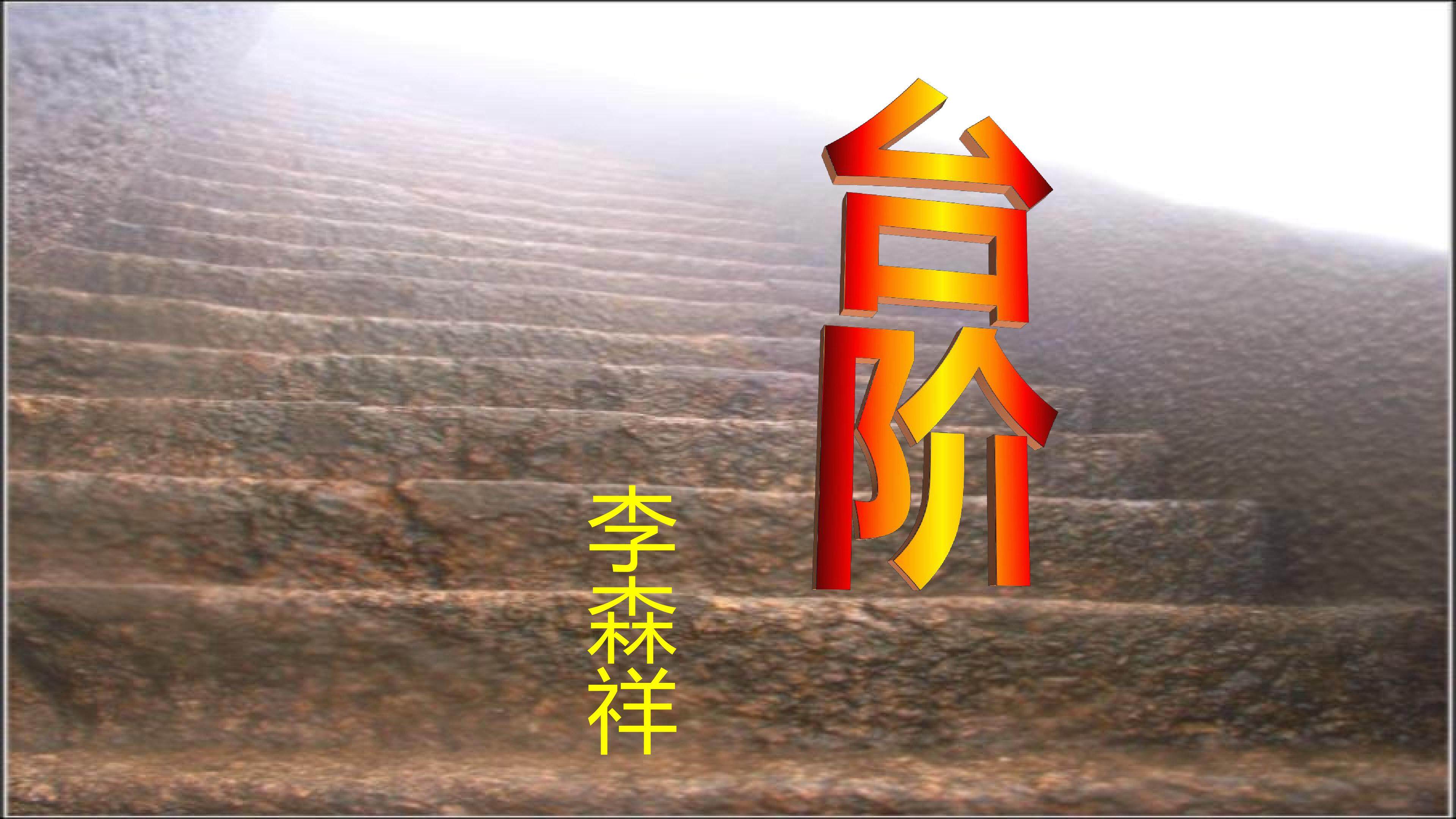 台阶