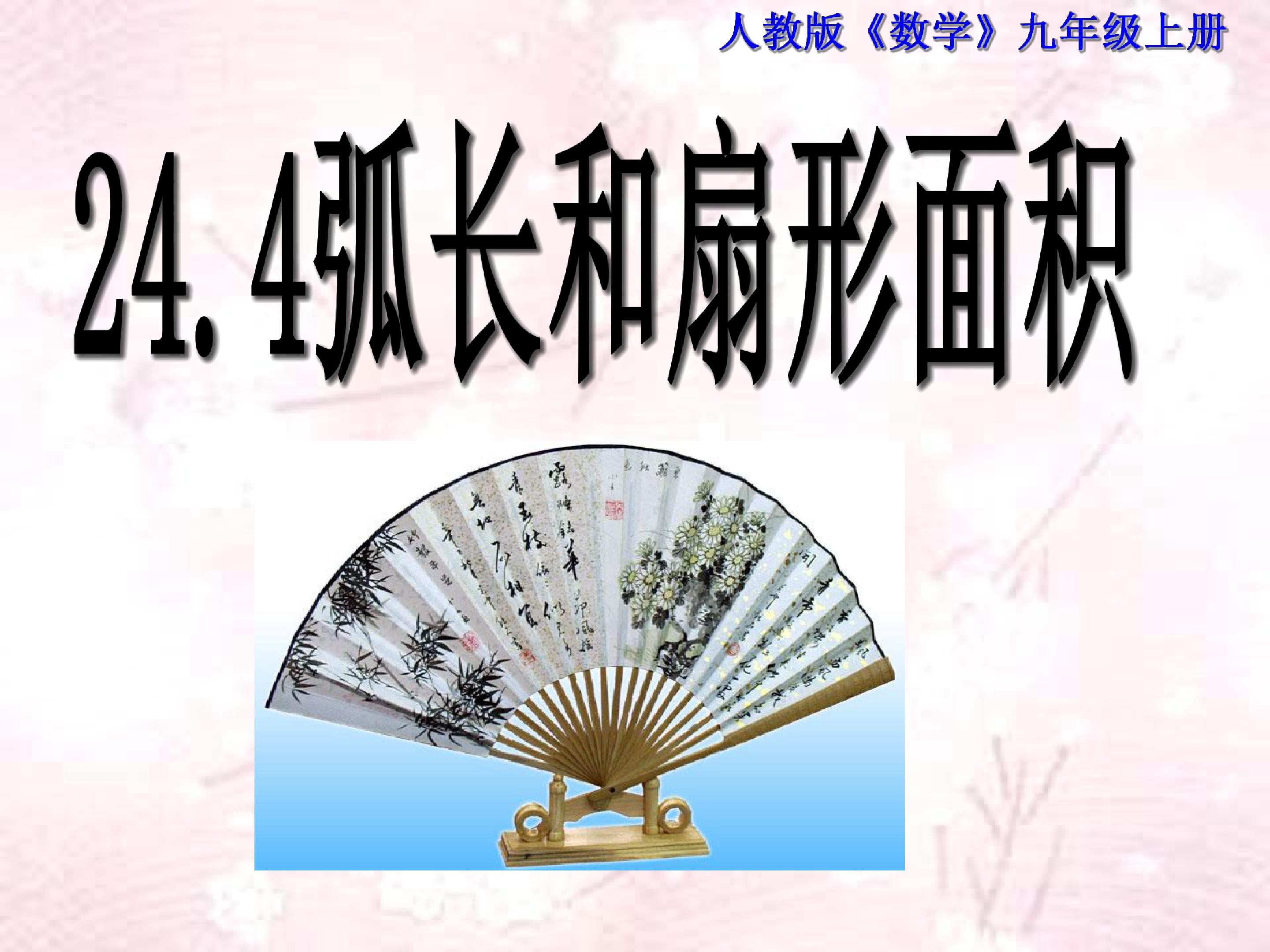 24.4 弧长与扇形面积