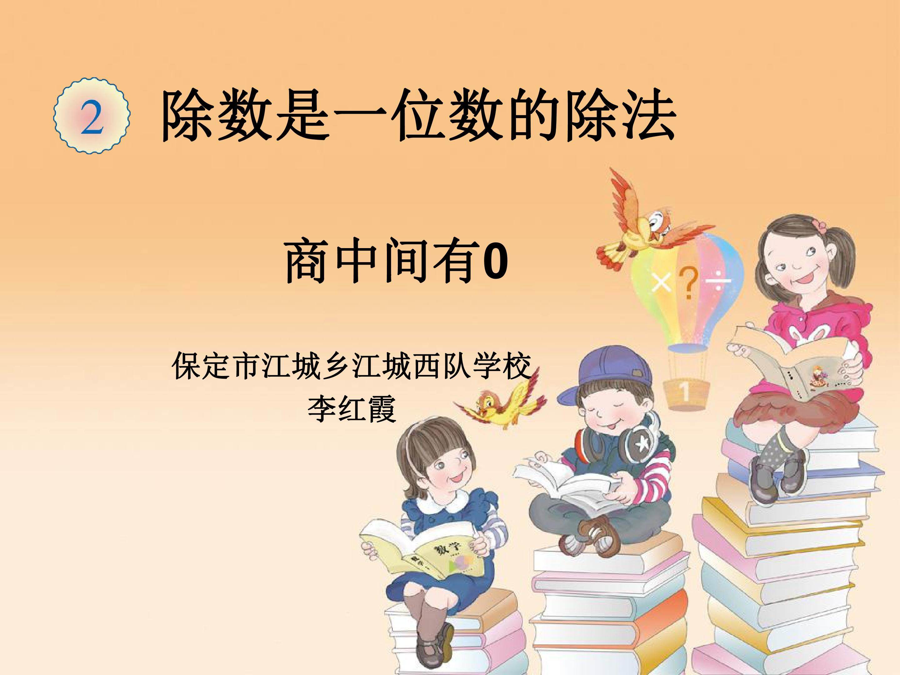 商中间有0的除法