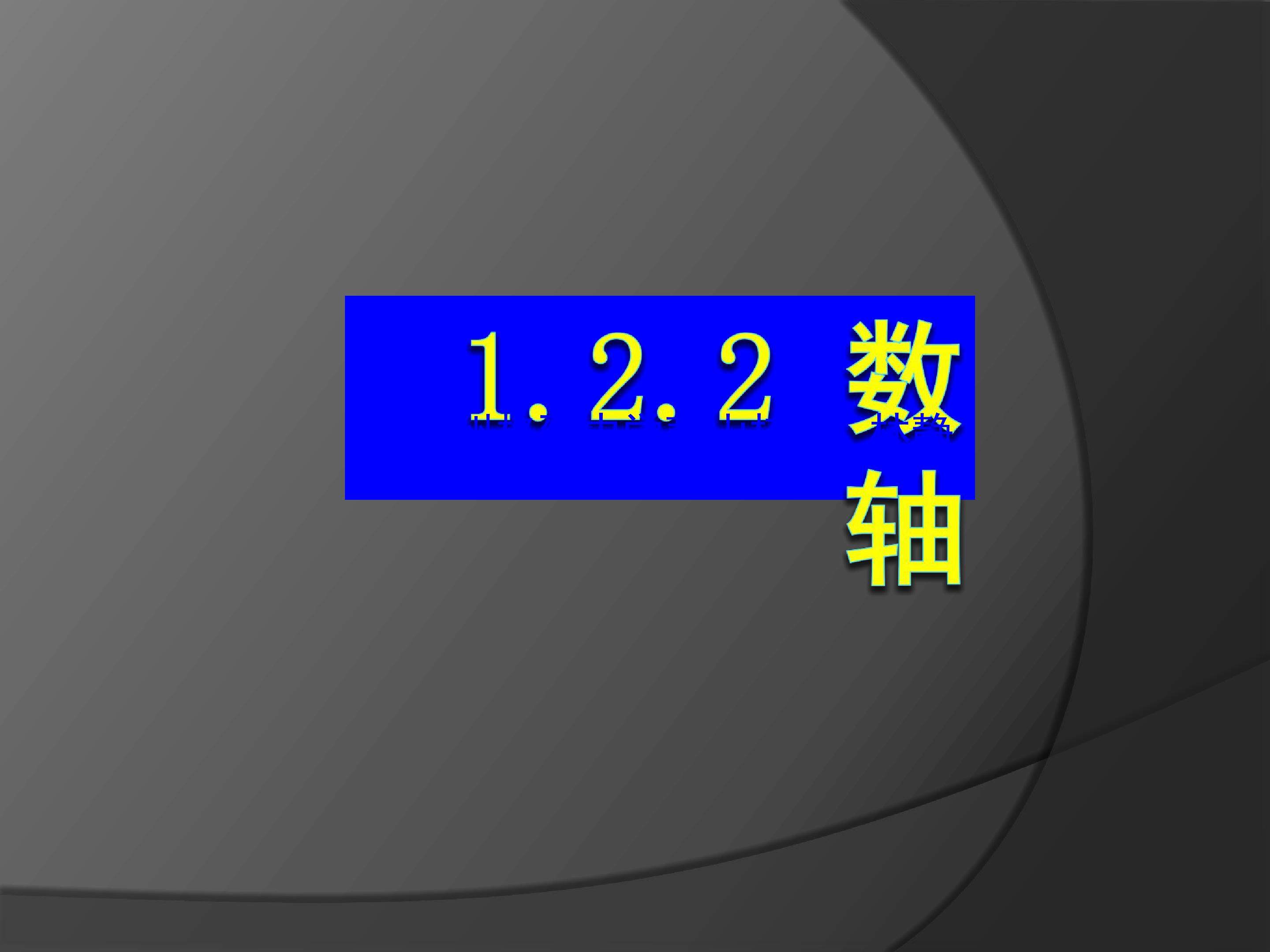 数轴