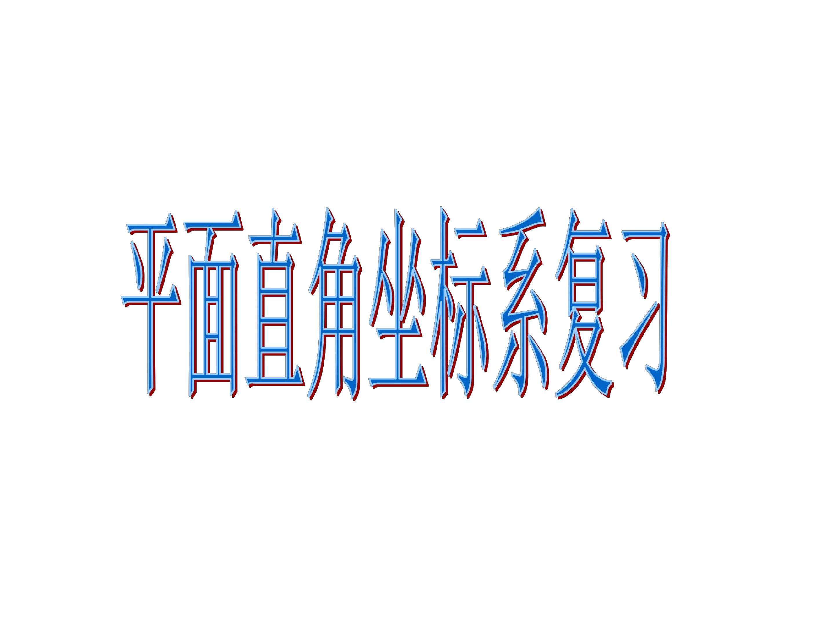 平面直角坐标系复习