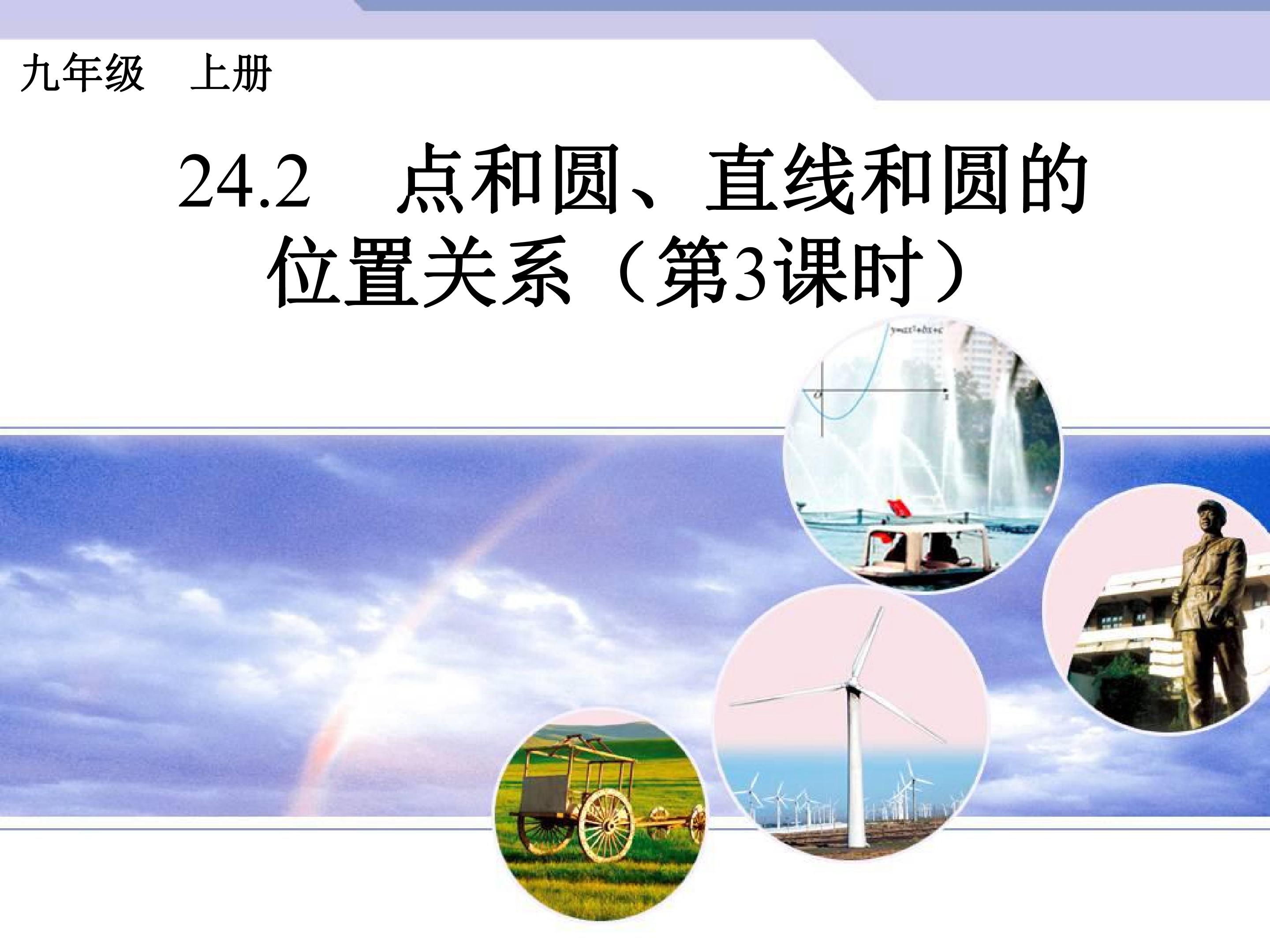 点和圆、直线和圆的位置关系