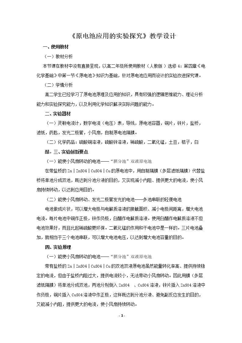 原电池应用的实验探究