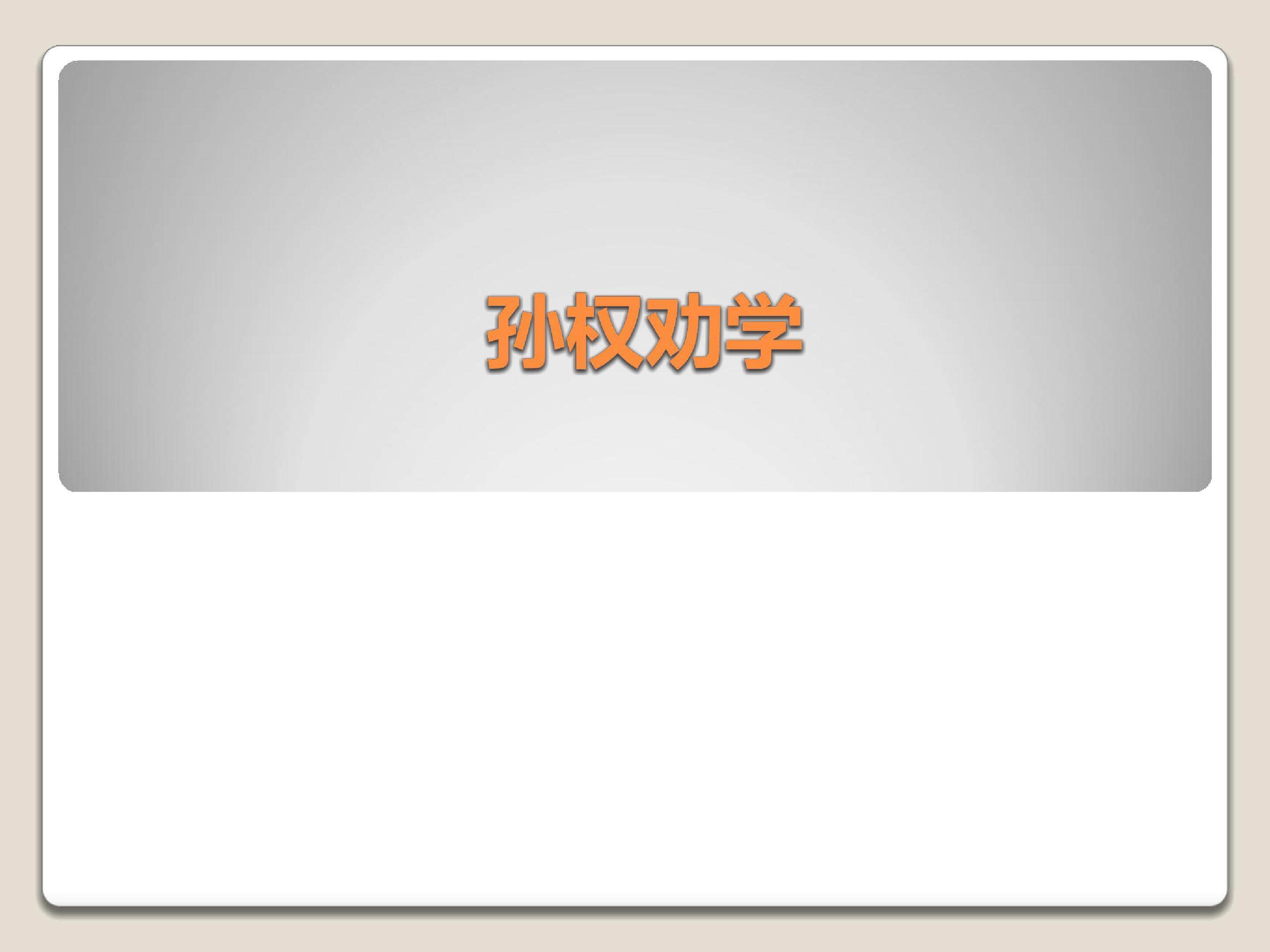 孙权劝学