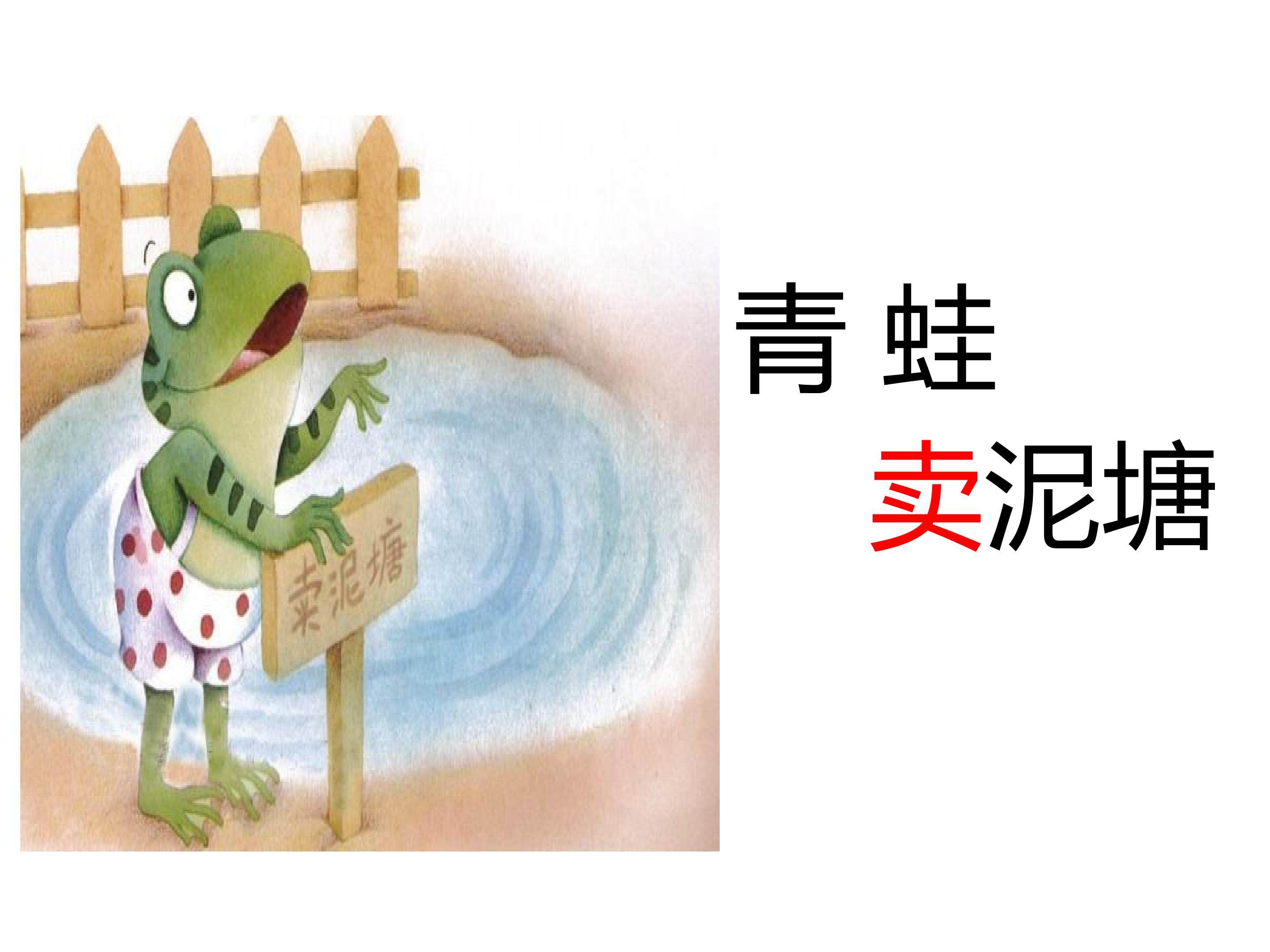 青蛙卖泥塘
