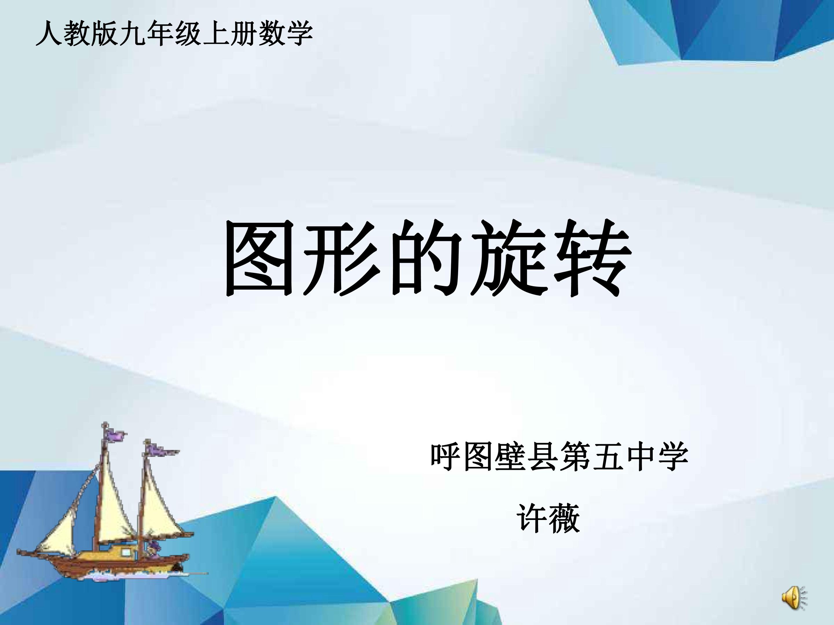 数学图形的旋转