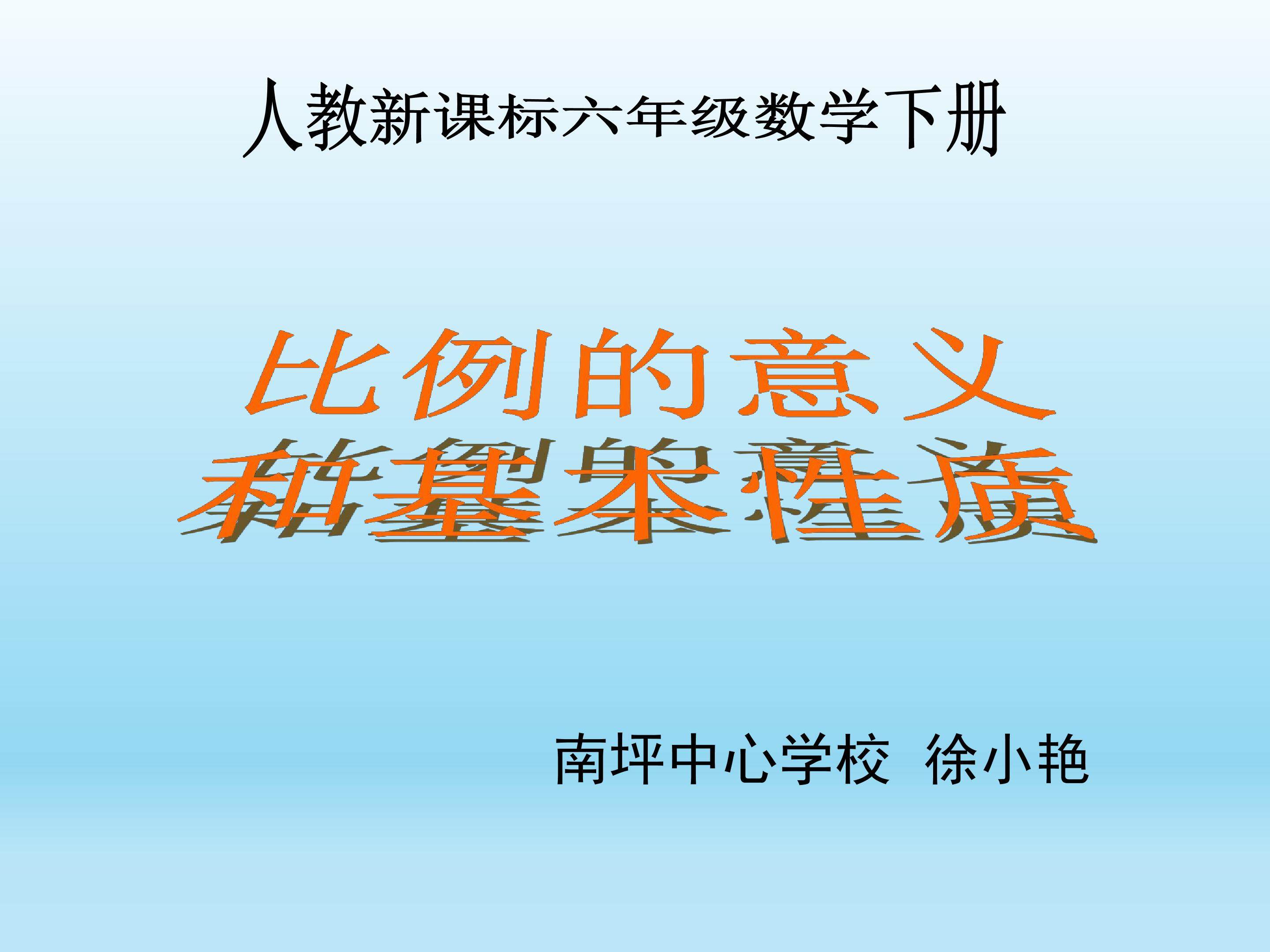 比例的意义和基本性质