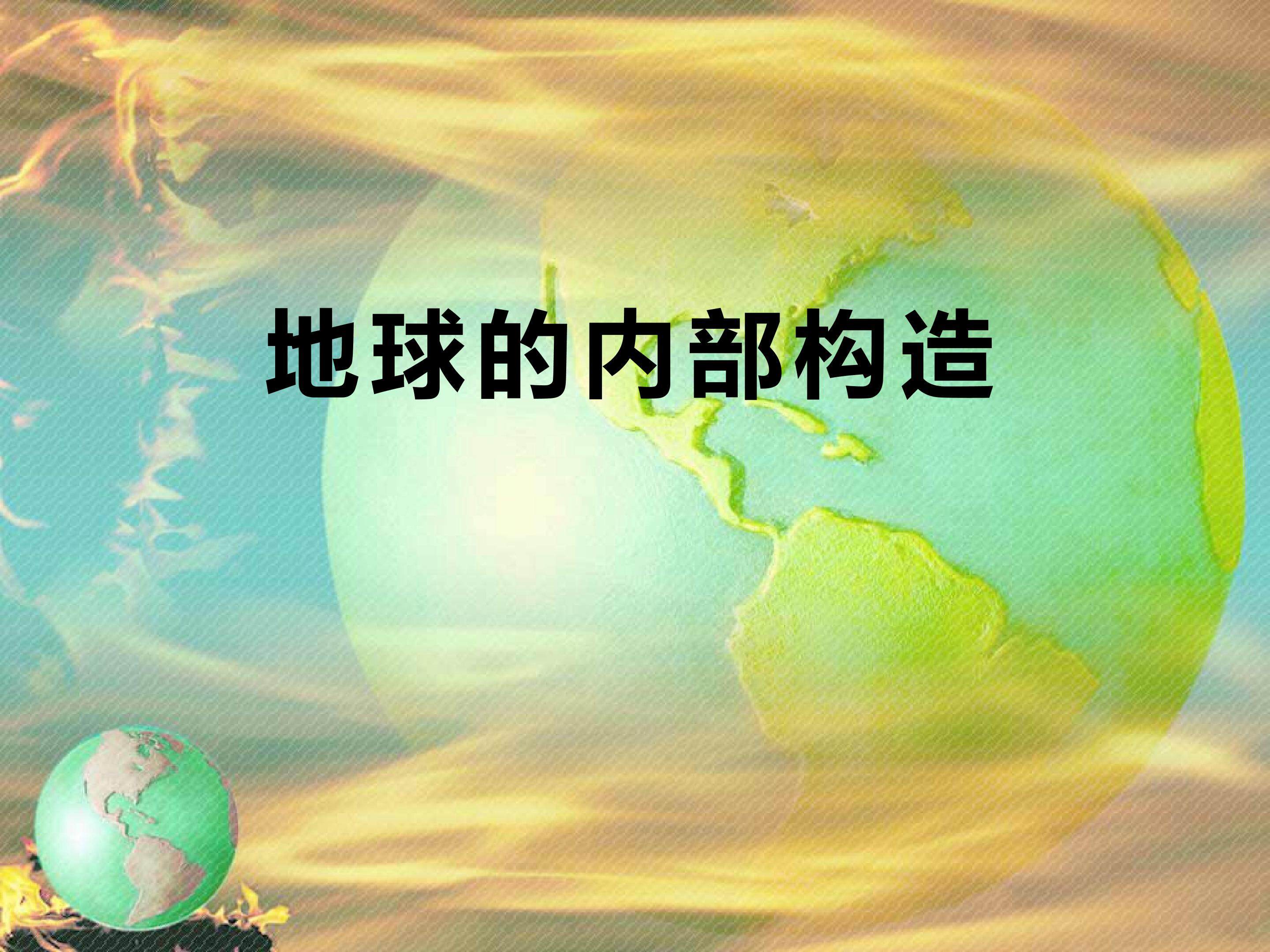 地球的内部构造 (3)