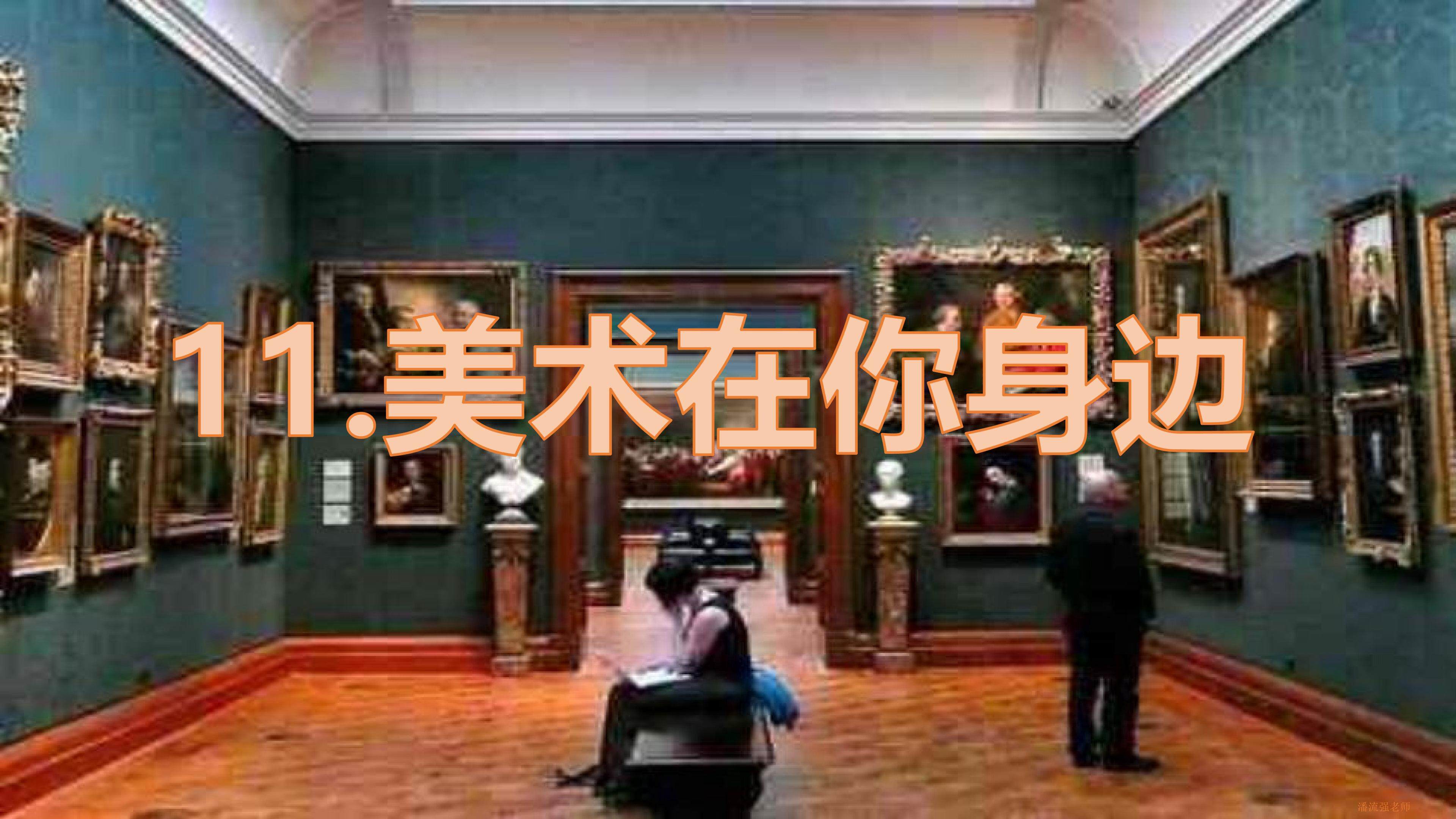 美术在你身边