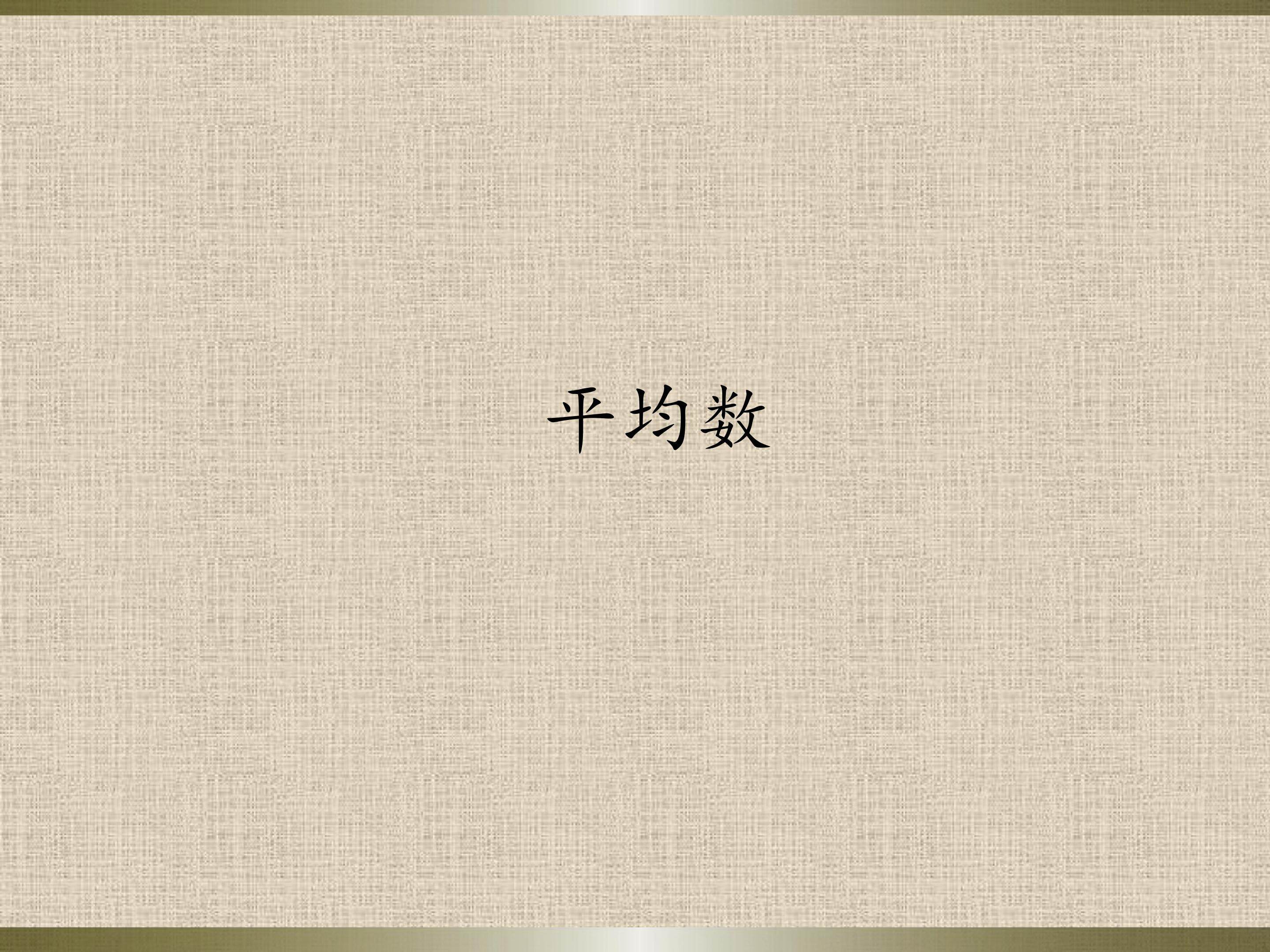 平均数